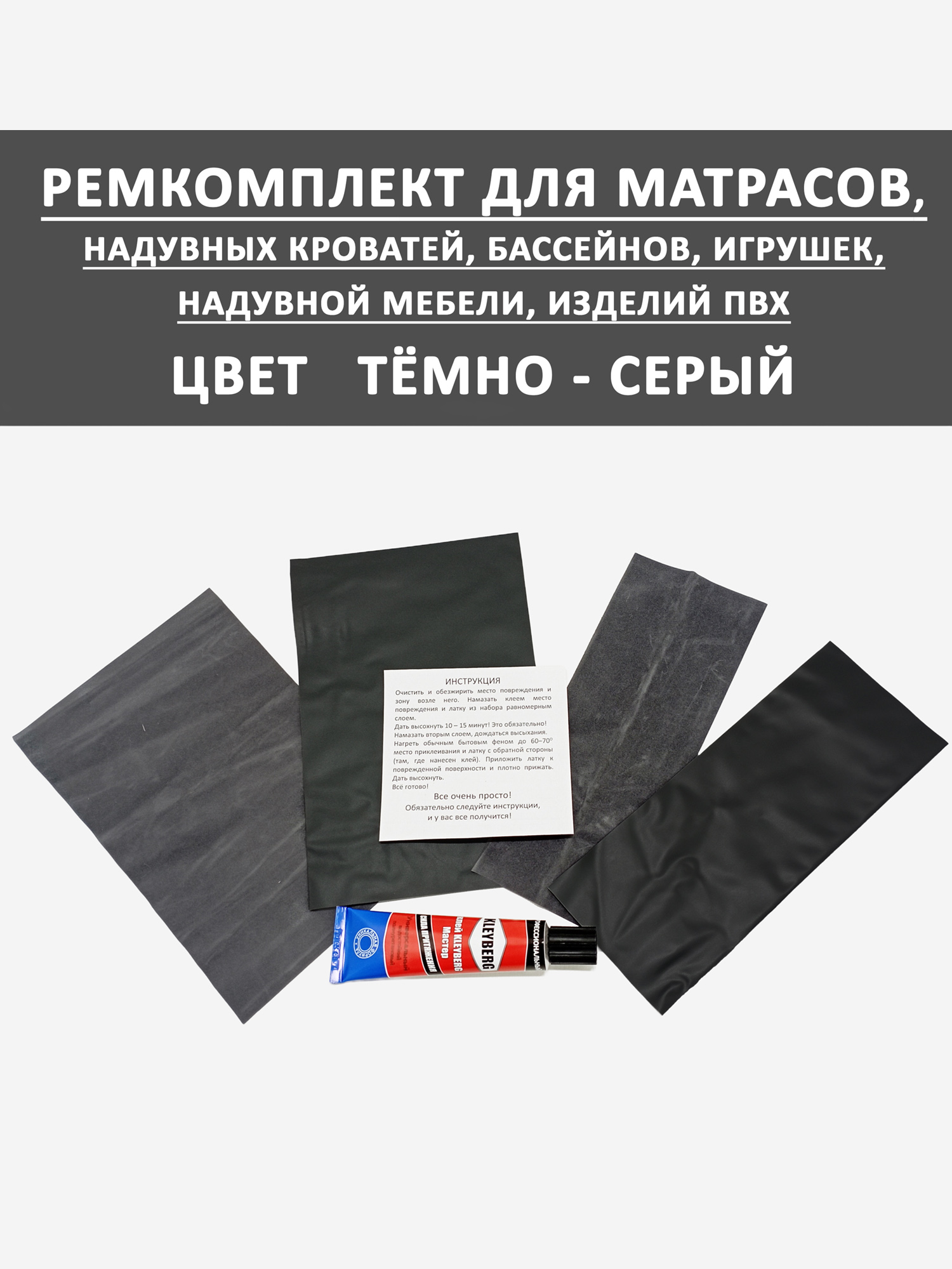 

Ремкомплект для надувного матраса мебели клей Темный Серый, Серый