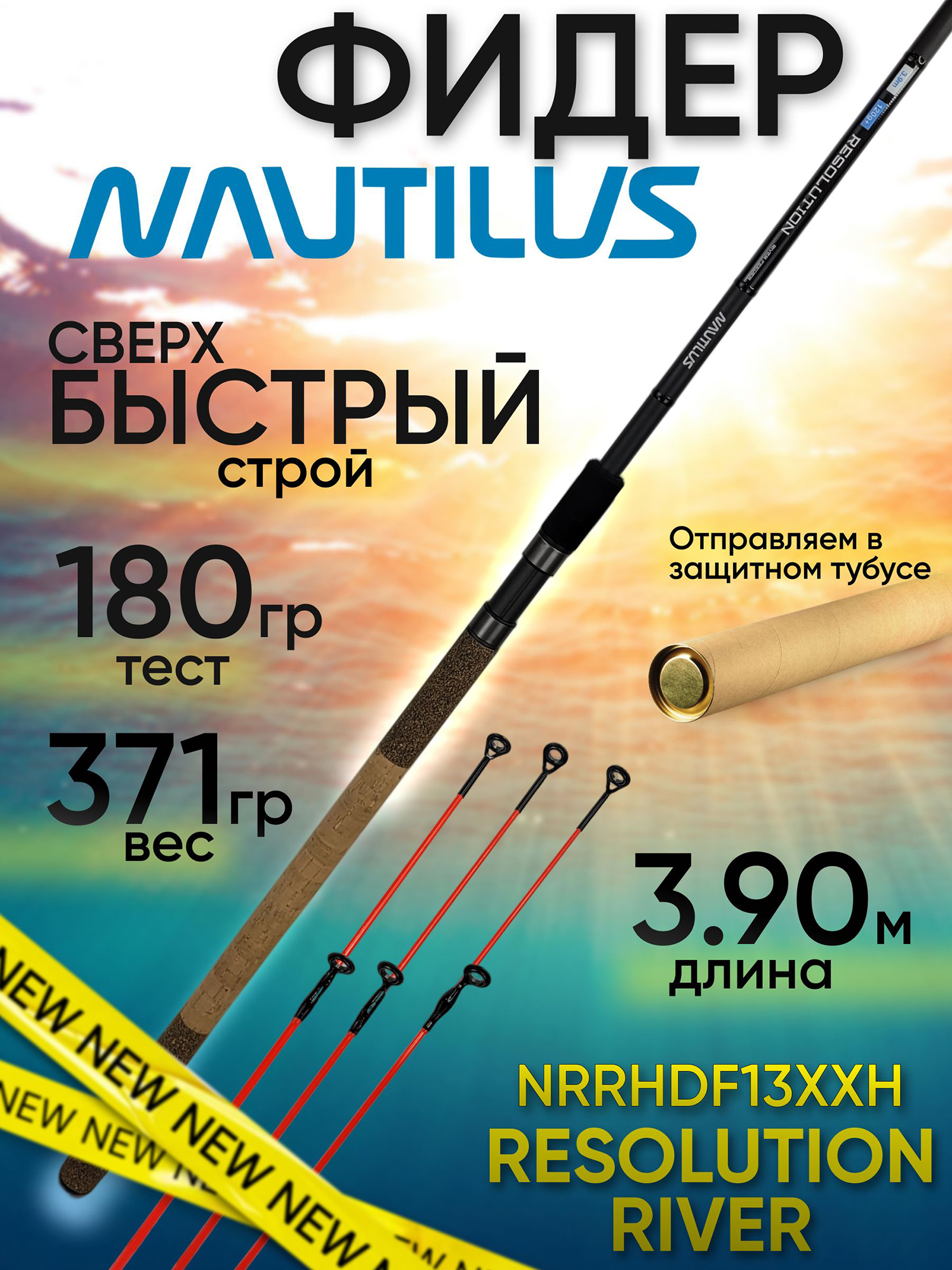 Изображение товара Фидер Nautilus RESOLUTION RIVER Heavy Duty feeder NRRHDF13XXH (3.90м 180гр+), Черный