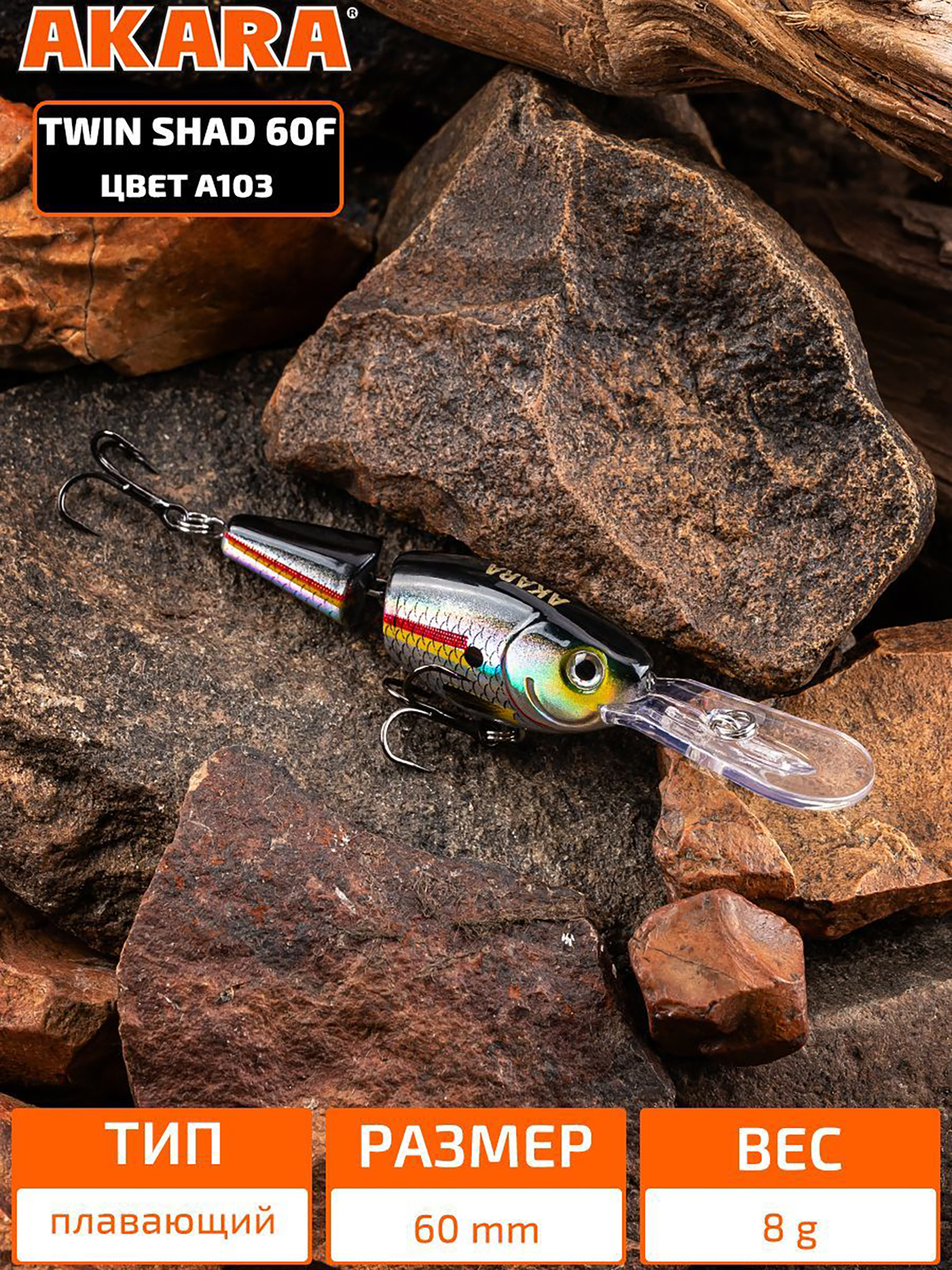 Изображение товара Воблер Akara Twin Shad 60F плавающий для троллинга на щуку, судака, сома, окуня 8гр A103