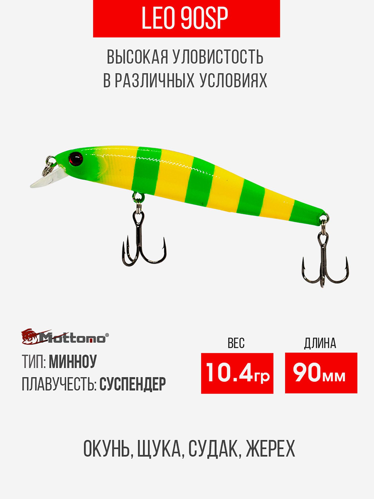 

Воблер Mottomo Leo 90SP 10,4g Yellow Chartreuse, Зеленый