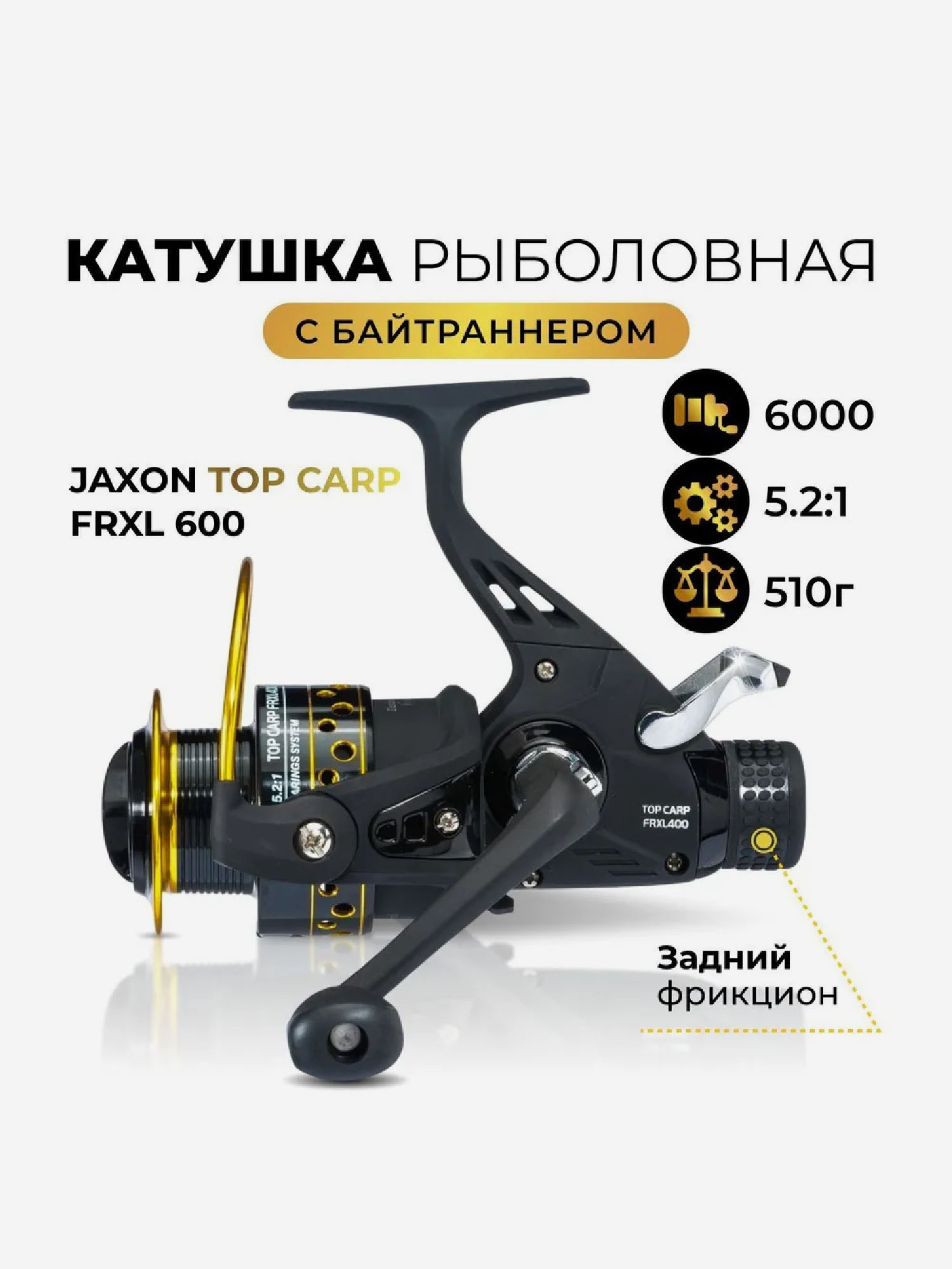 

Катушка карповая с байтранером Jaxon Top Carp FRXL 6000 , 8-OWC 5.2:1 , задний фрикцион, Черный