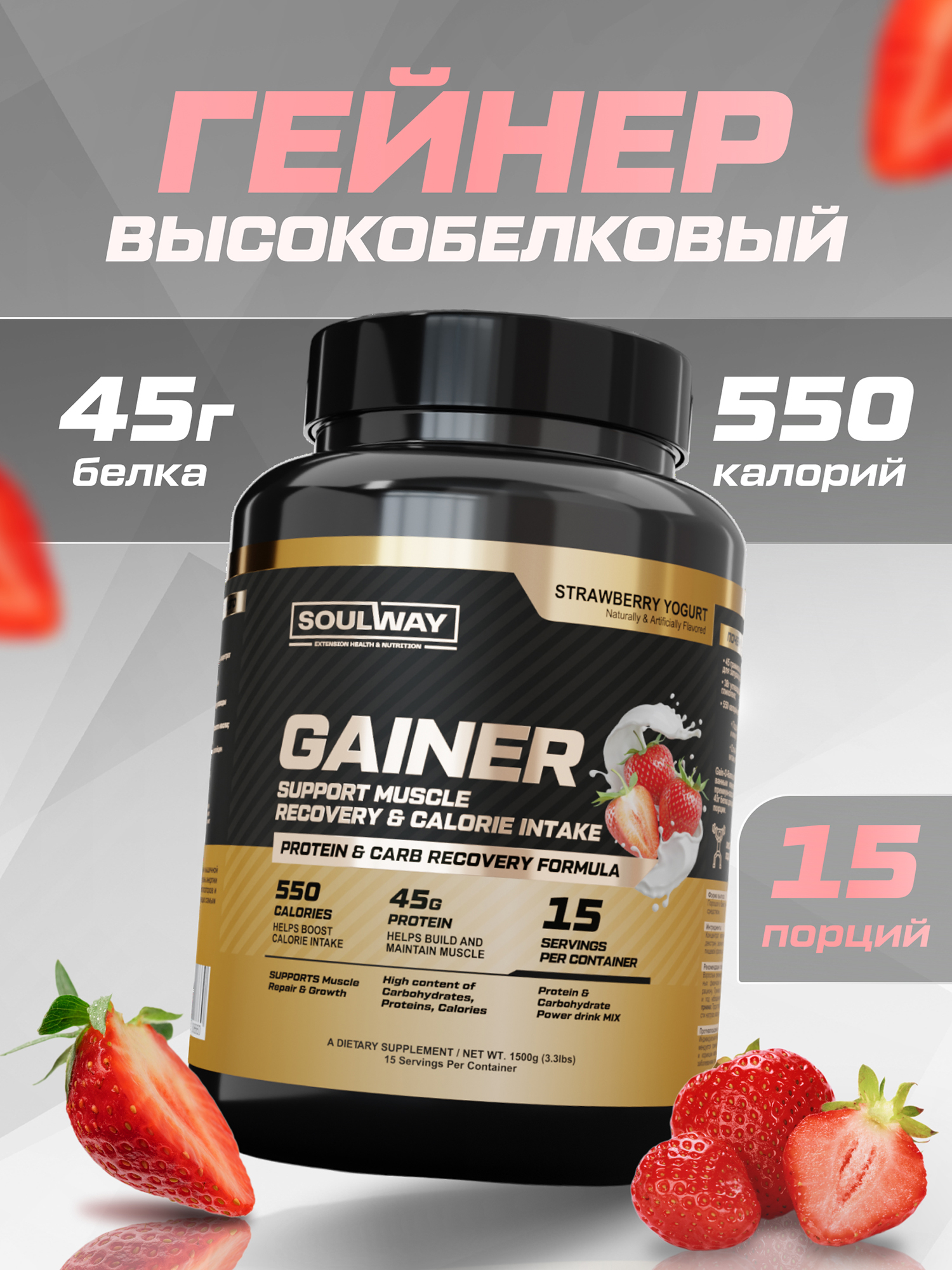 Спортивное питание  Спортмастер Гейнер высокобелковый со вкусом клубники Soul Way 1500 гр 15 порций, Мультицвет