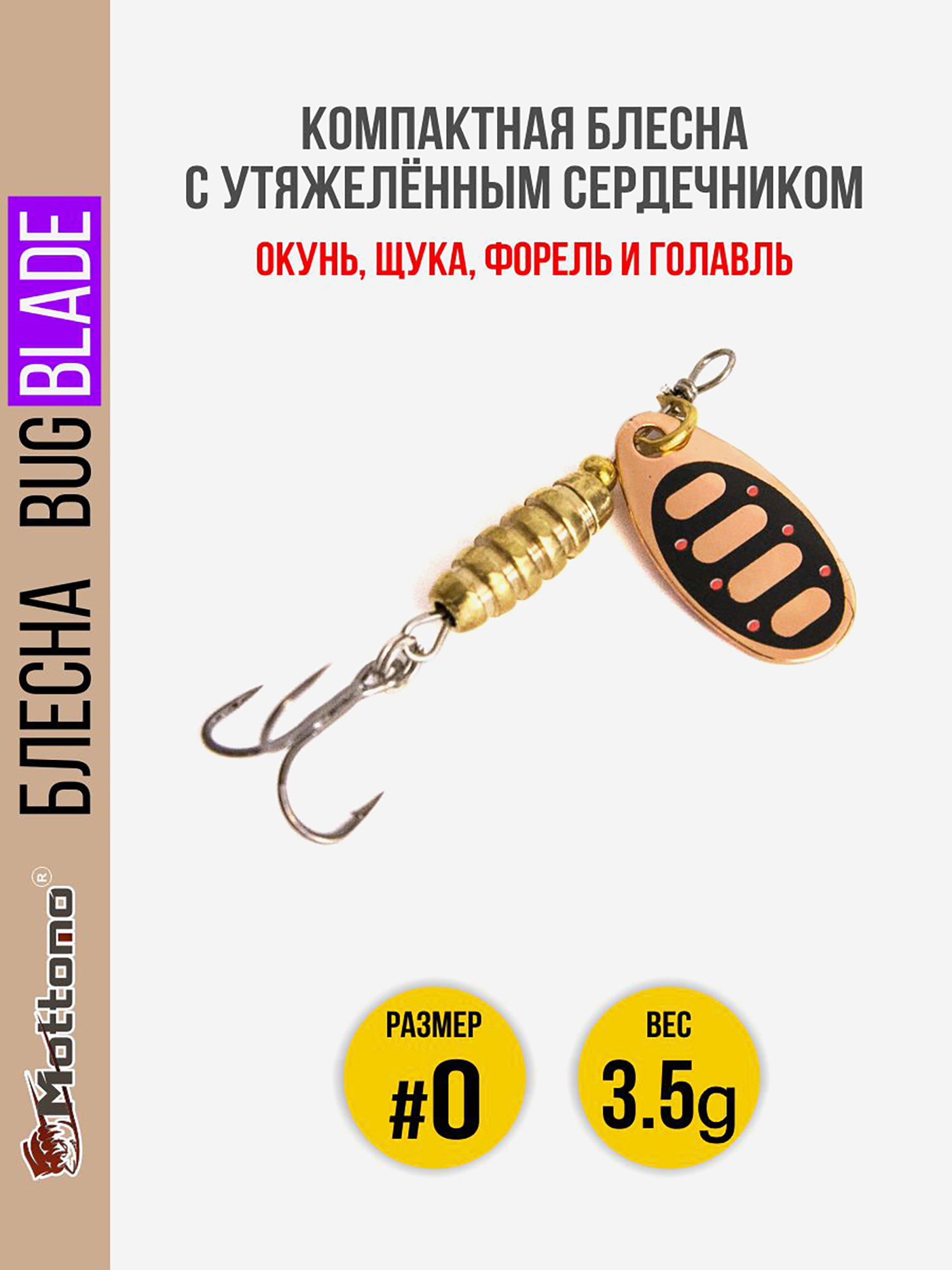 

Блесна вращающаяся для рыбалки Mottomo Bug Blade #0 3.5g Copper 31. Приманка на щуку,окуня,форель., Мультицвет