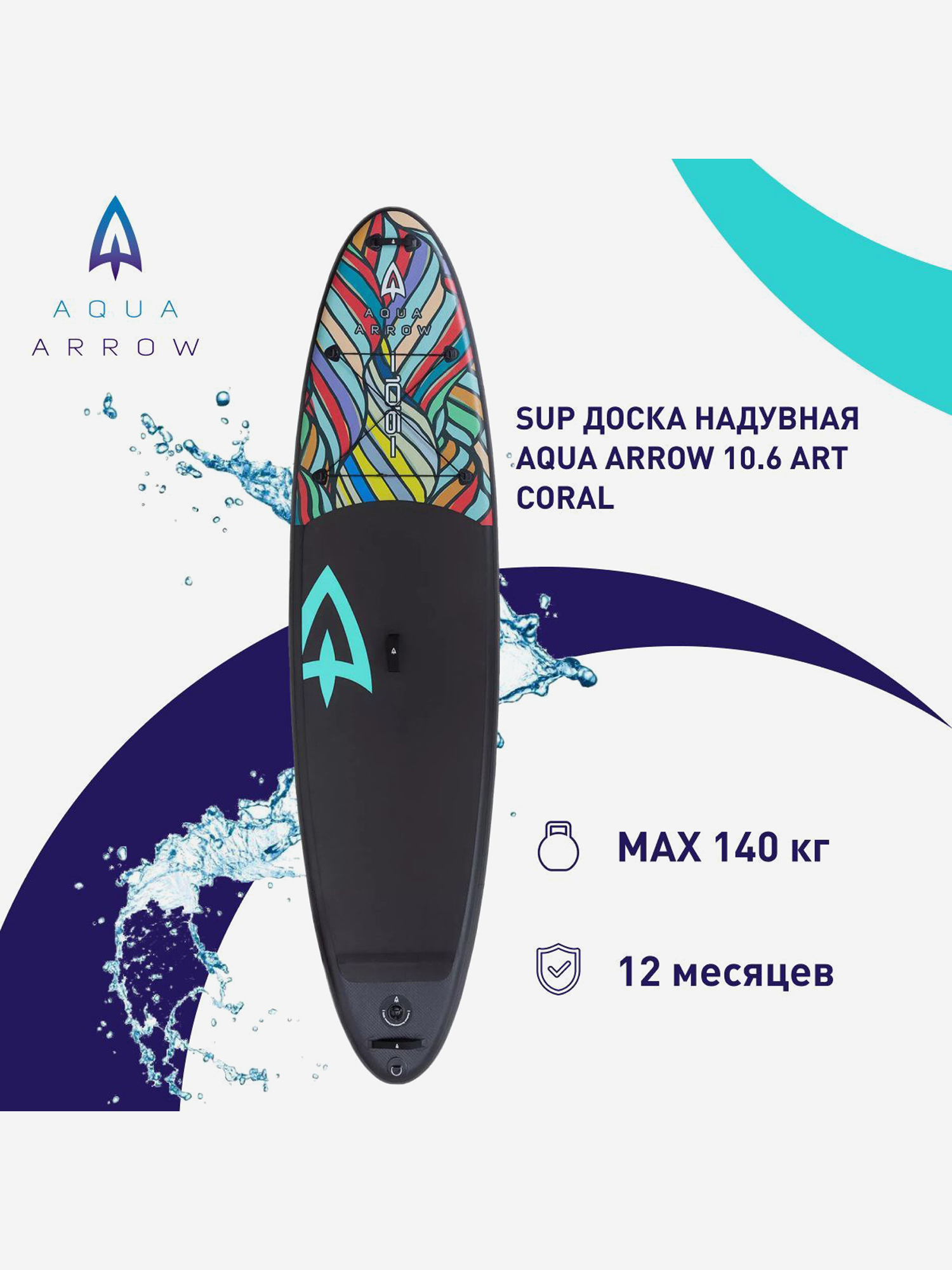 

SUP доска надувная Aqua Arrow 10.6 ART Coral, полная комплектация, Черный