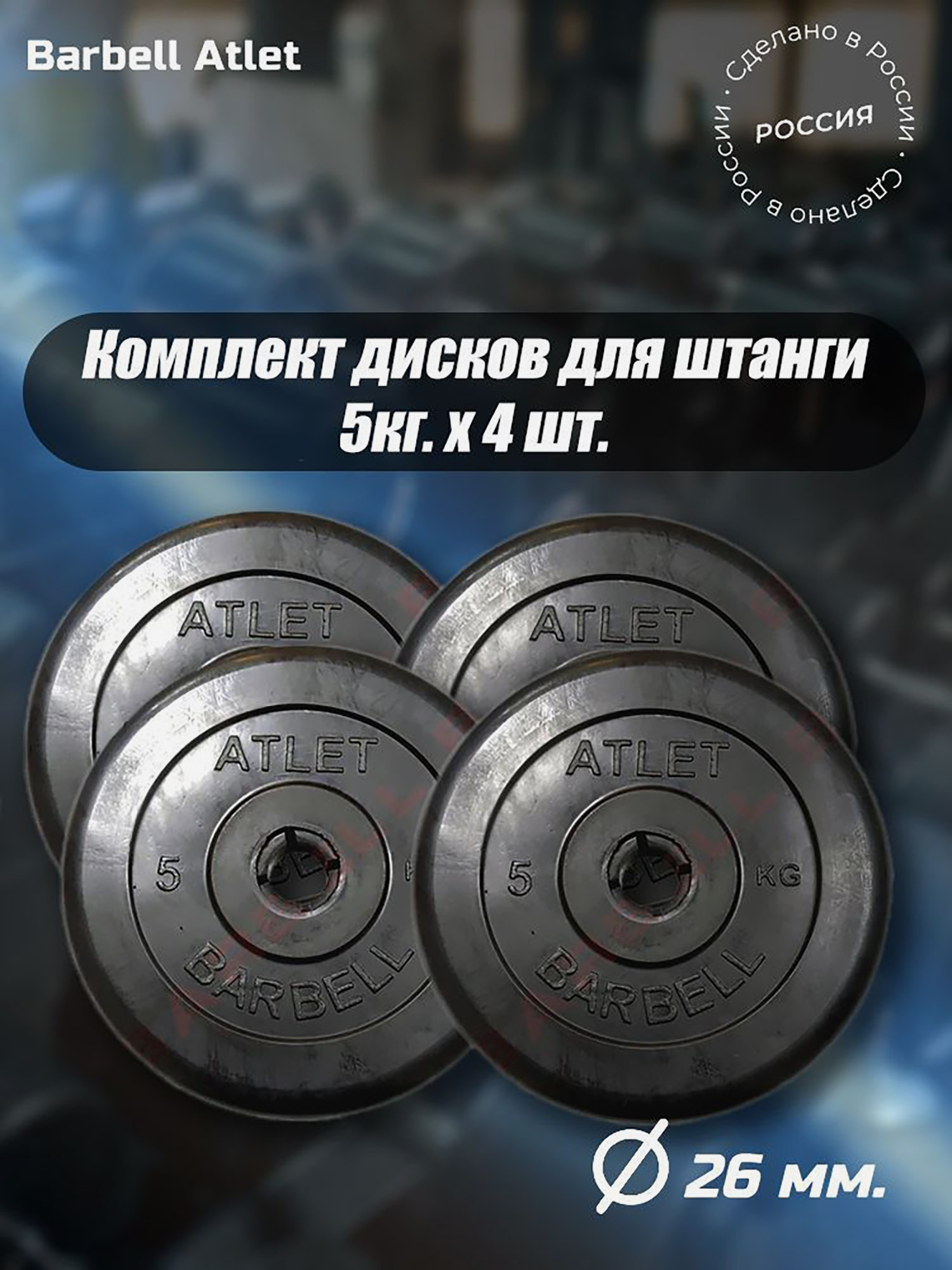 Комплект Дисков MB Barbell MB-AtletB26 5кг. / 4 шт., Черный