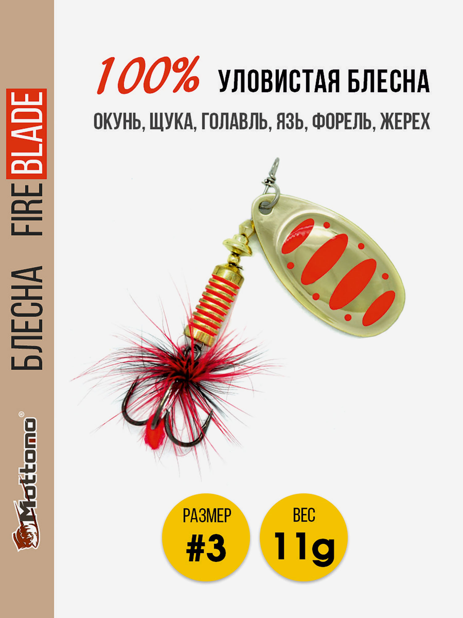 

Блесна вращающаяся для рыбалки Mottomo Fire Blade #3 11g Gold 17., Золотой