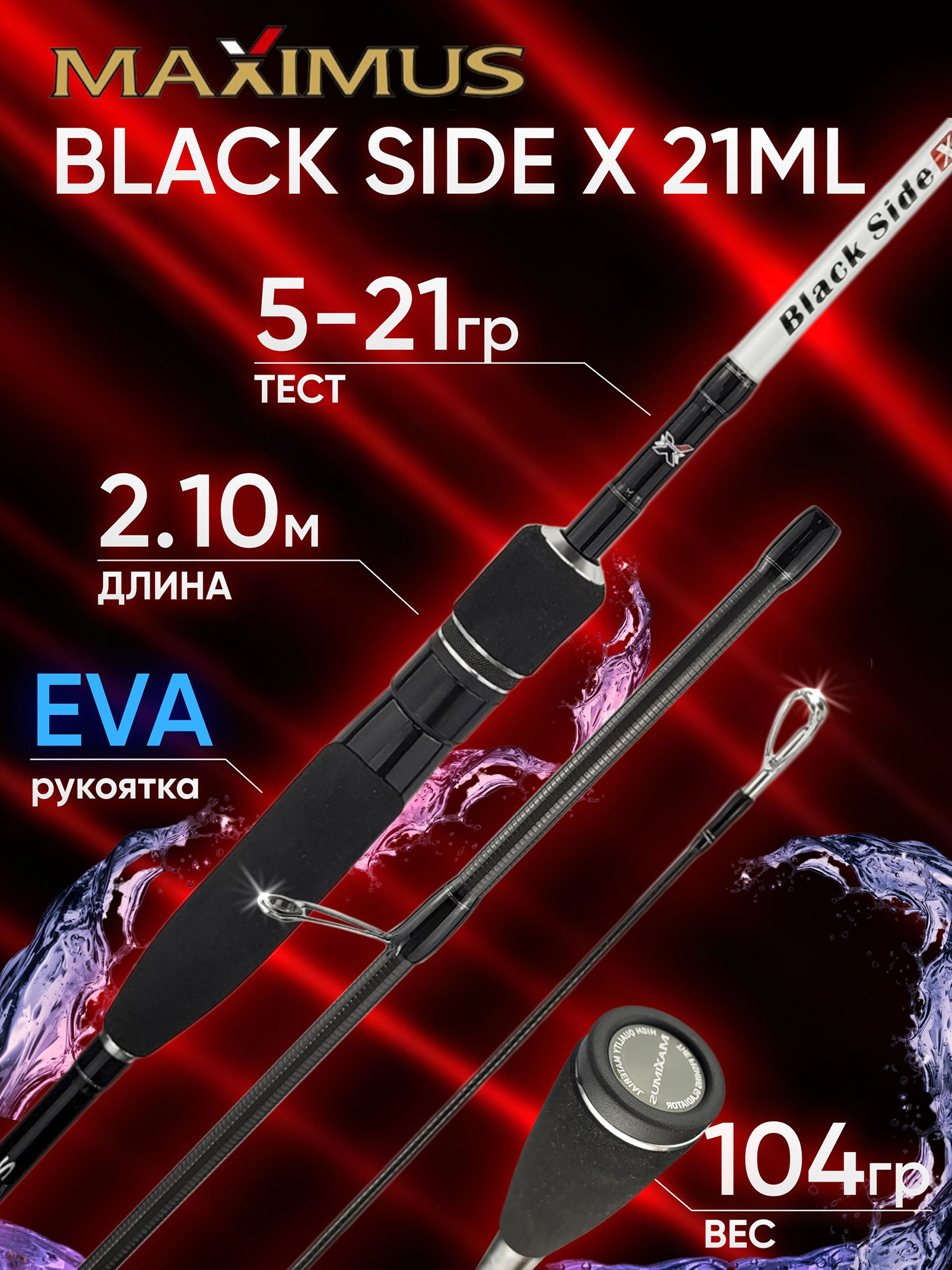 Изображение товара Спиннинг Maximus BLACK SIDE X 21ML 2.10м 5-21гр
