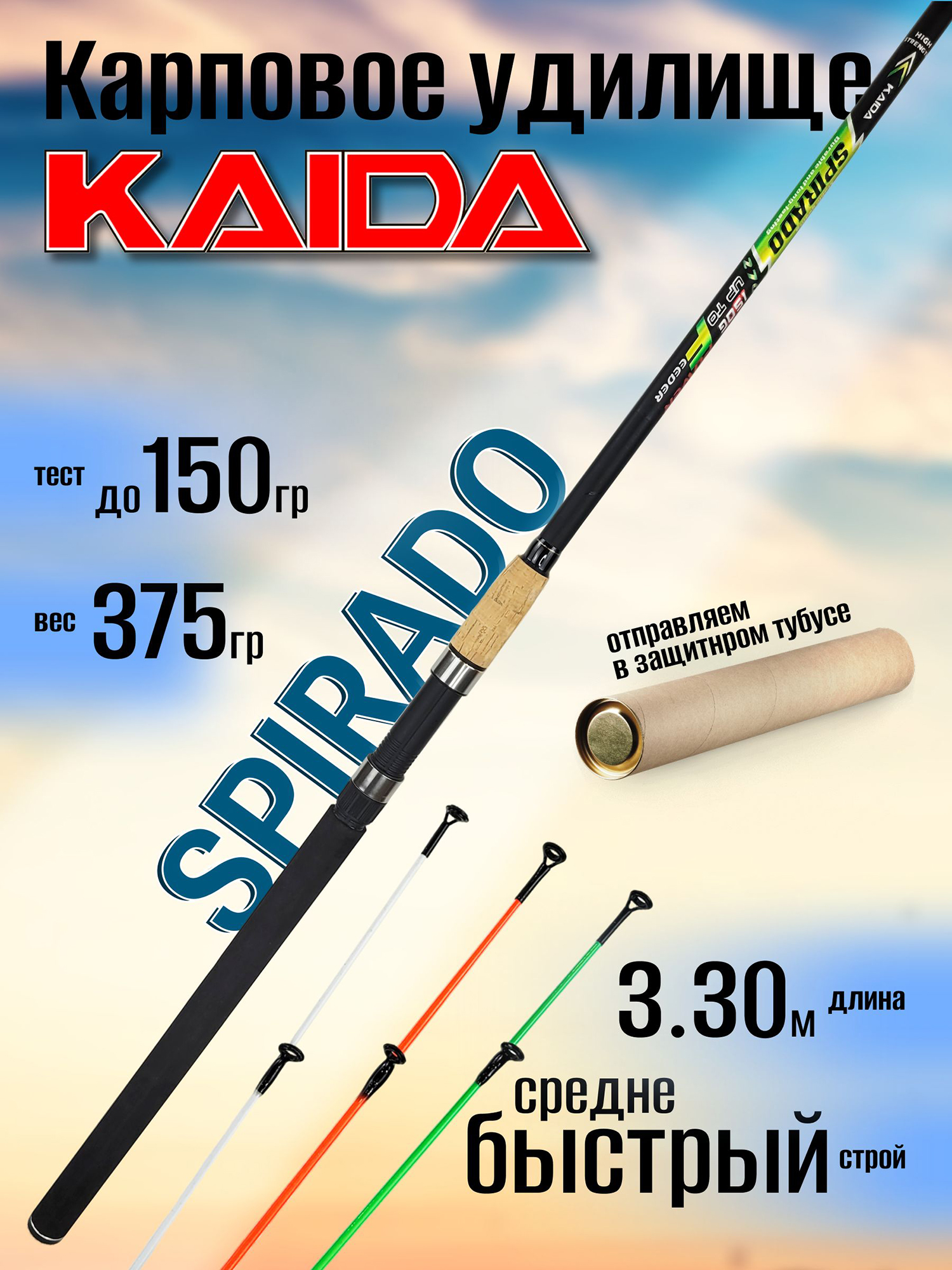 Изображение товара Удилище Kaida SPIRADO 330 см 0. 5-150 г для карпа