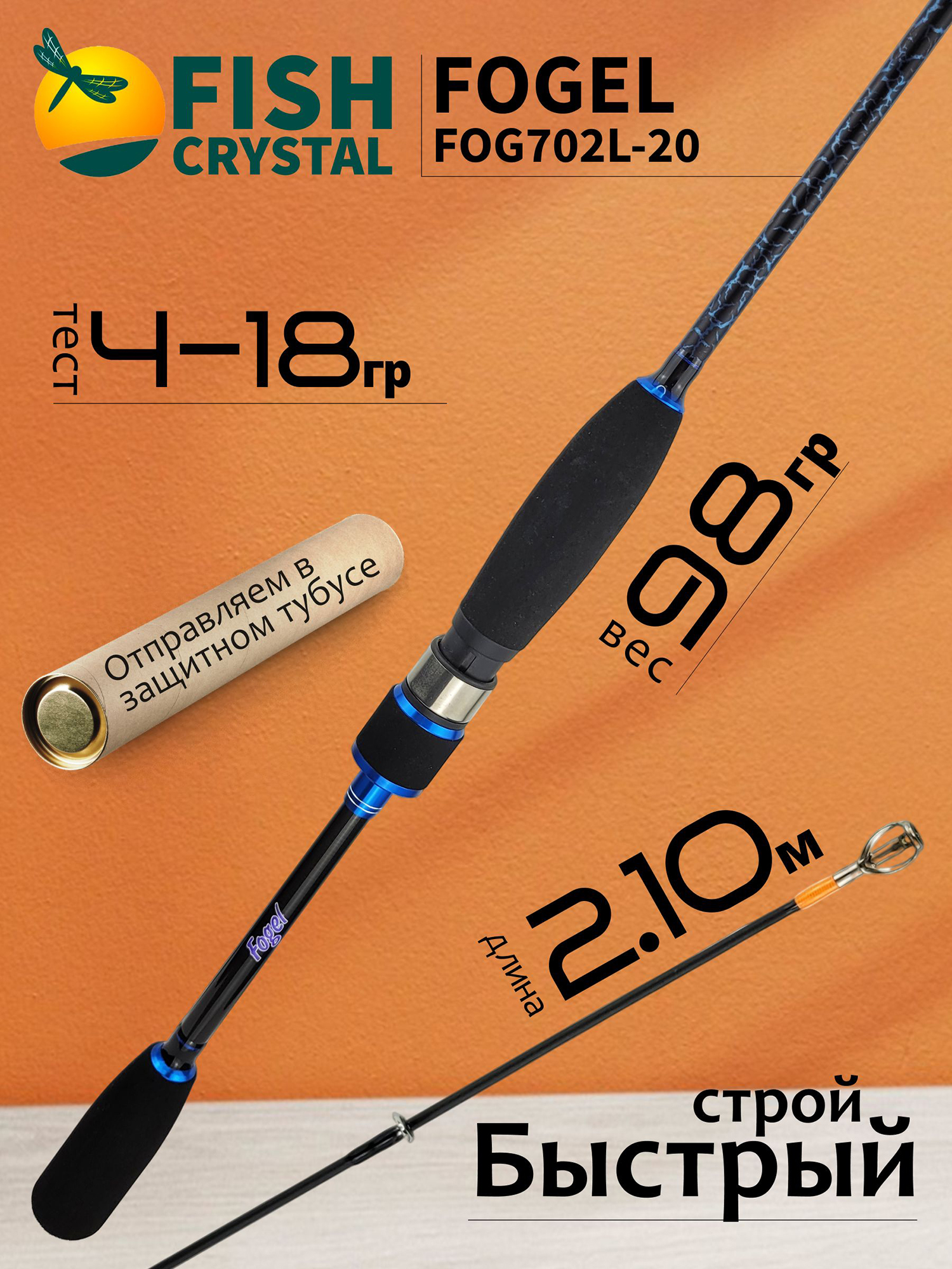 Изображение товара Спиннинг для рыбалки Fish Crystal FOGEL 702L-20 (полая вершинка) 2.10м 4-18гр, 2 секц., Синий/Черный