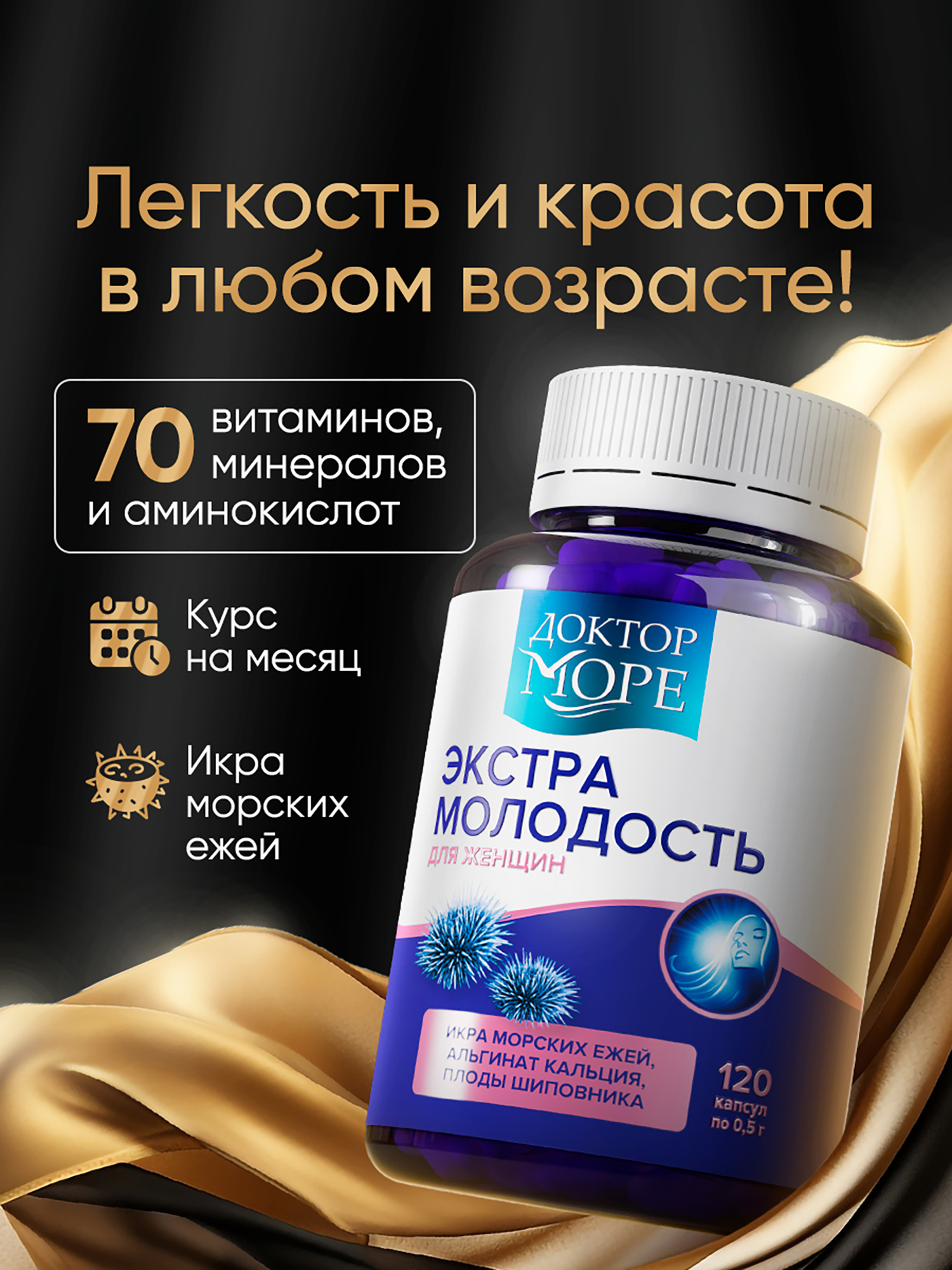 Изображение товара Витаминный комплекс для женщин Экстра Молодость, витамины для красоты и молодости кожи, антиоксидантный комплекс с икрой морских ежей, 120 капсул / Доктор Море Изображение товара Витаминный комплекс для женщин Экстра Молодость, витамины для красоты и молодости кожи, антиоксидантный комплекс с икрой морских ежей, 120 капсул / Доктор Море