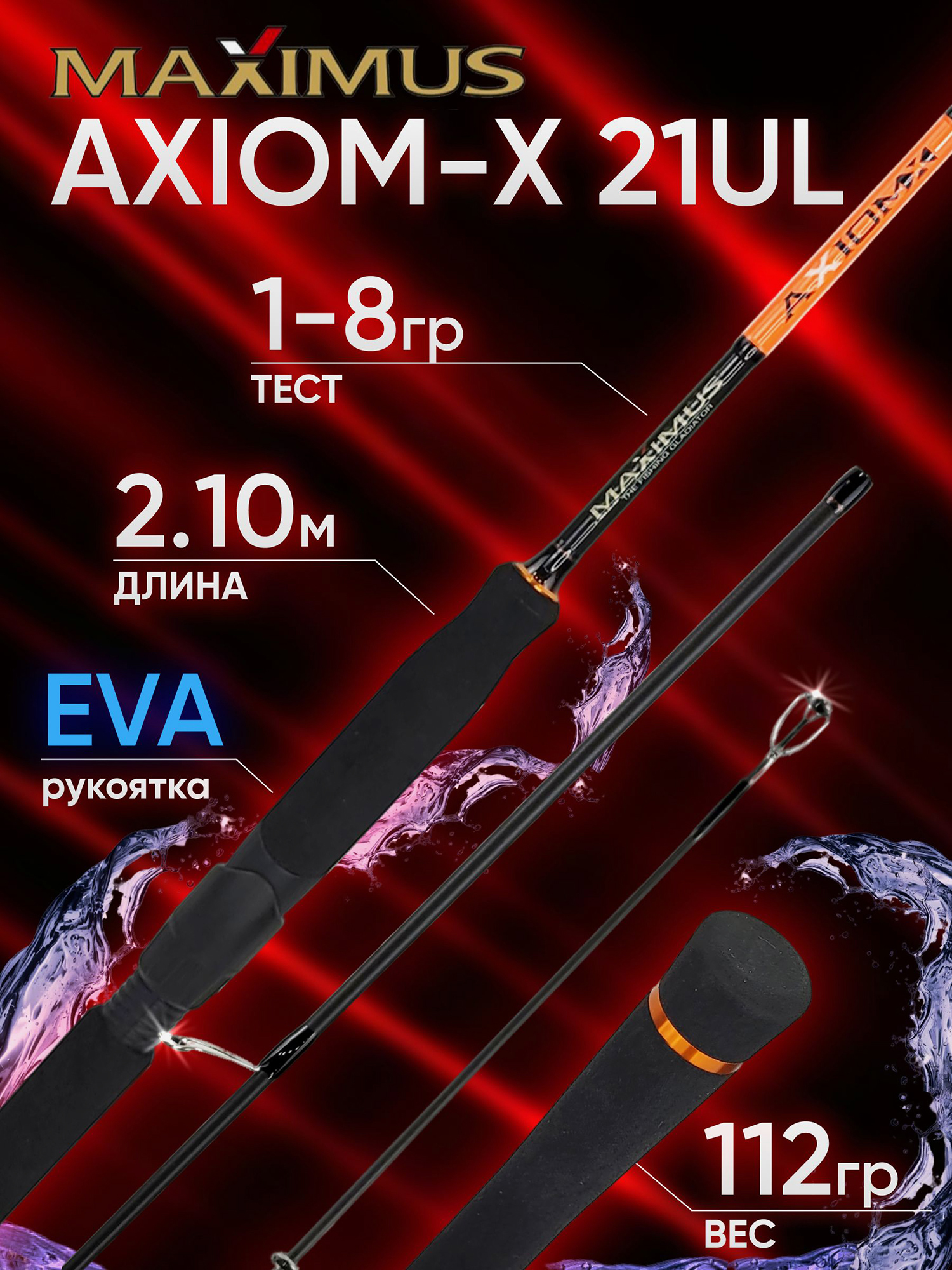 Изображение товара Удилище Maximus AXIOM-X 21UL Спиннинг 2.1 м 1-8 г Изображение товара Удилище Maximus AXIOM-X 21UL Спиннинг 2.1 м 1-8 г
