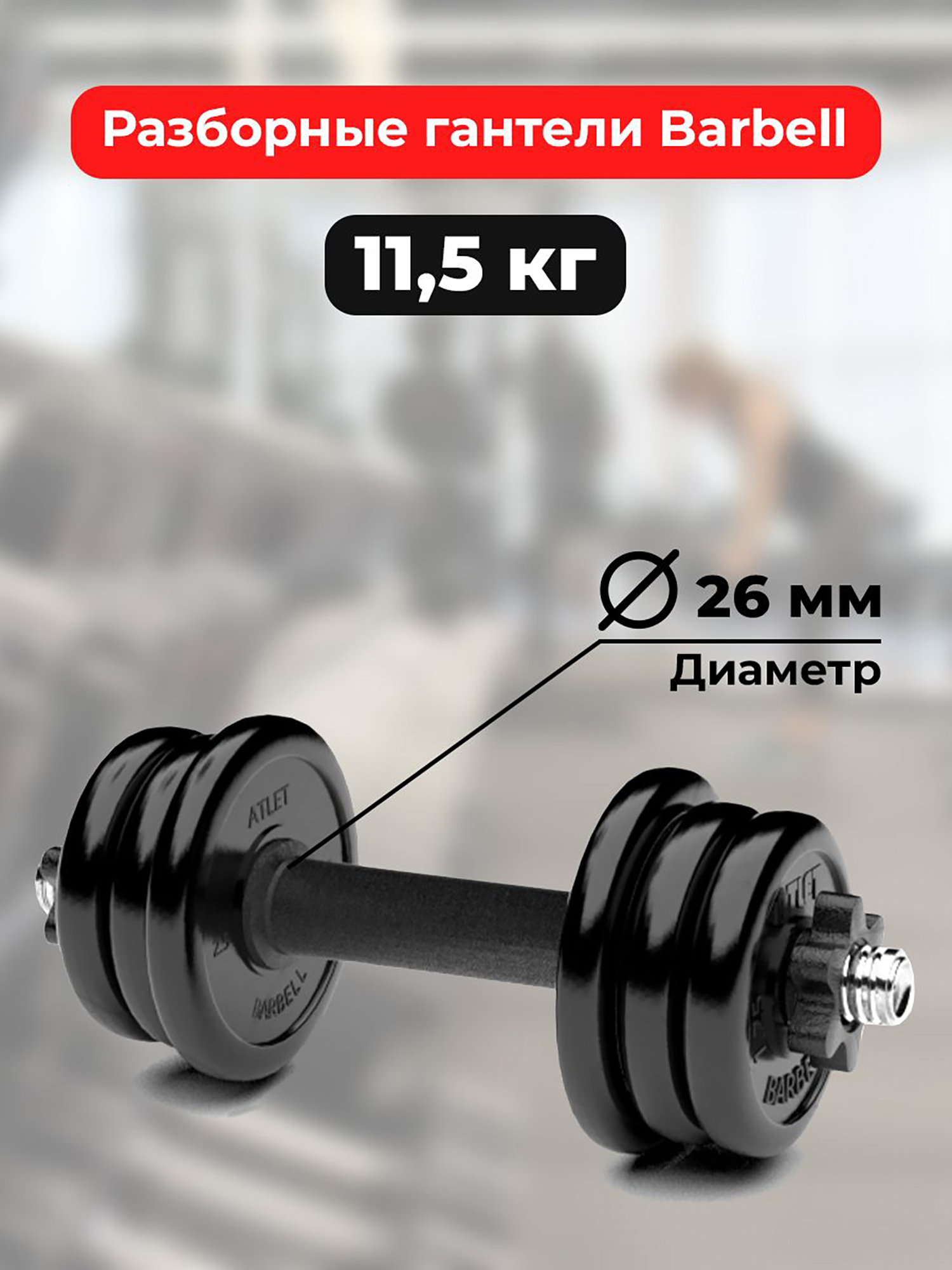 

Гантель обрезиненная разборная Barbell Atlet 11,5 кг, Черный