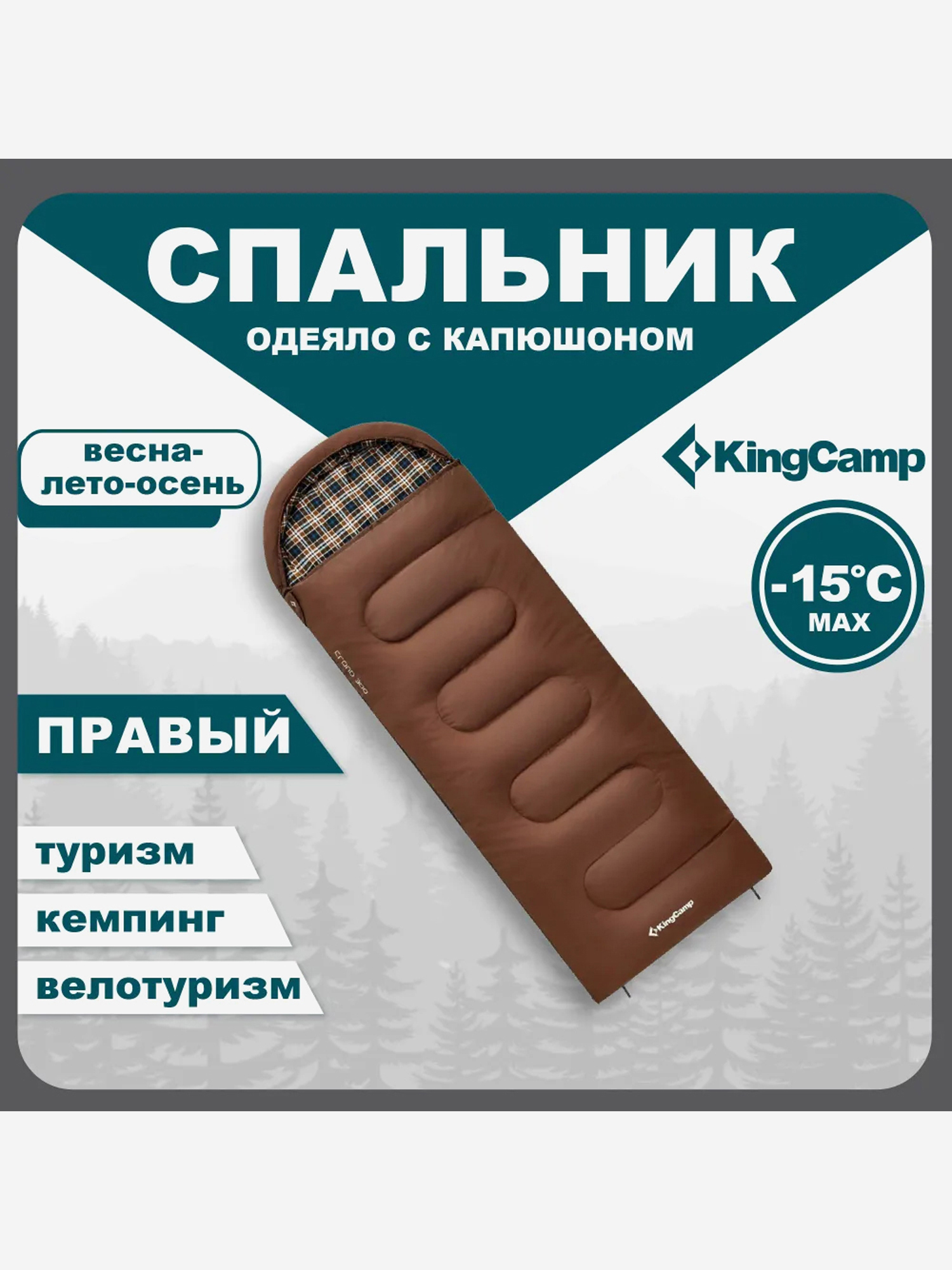 Изображение товара Спальный мешок туристический KingCamp CLOUD 400 -15 С, коричневый, унисекс