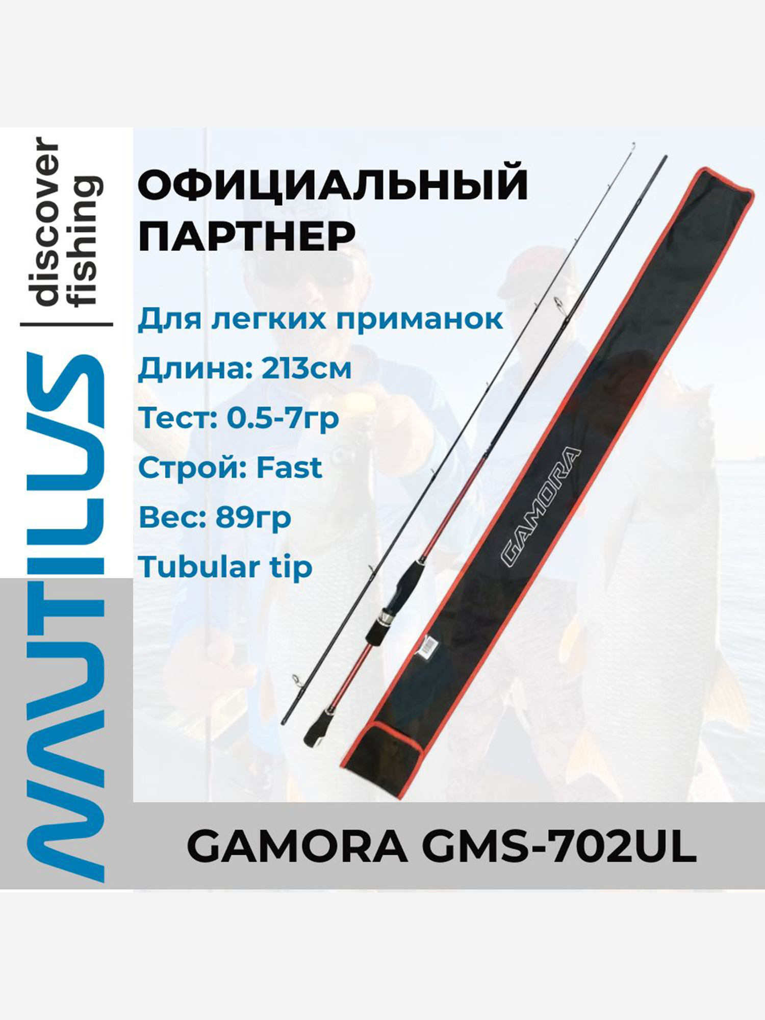 

Удилище спиннинговое Nautilus Gamora, от 0,5 гр до 7гр, 213см, Черный
