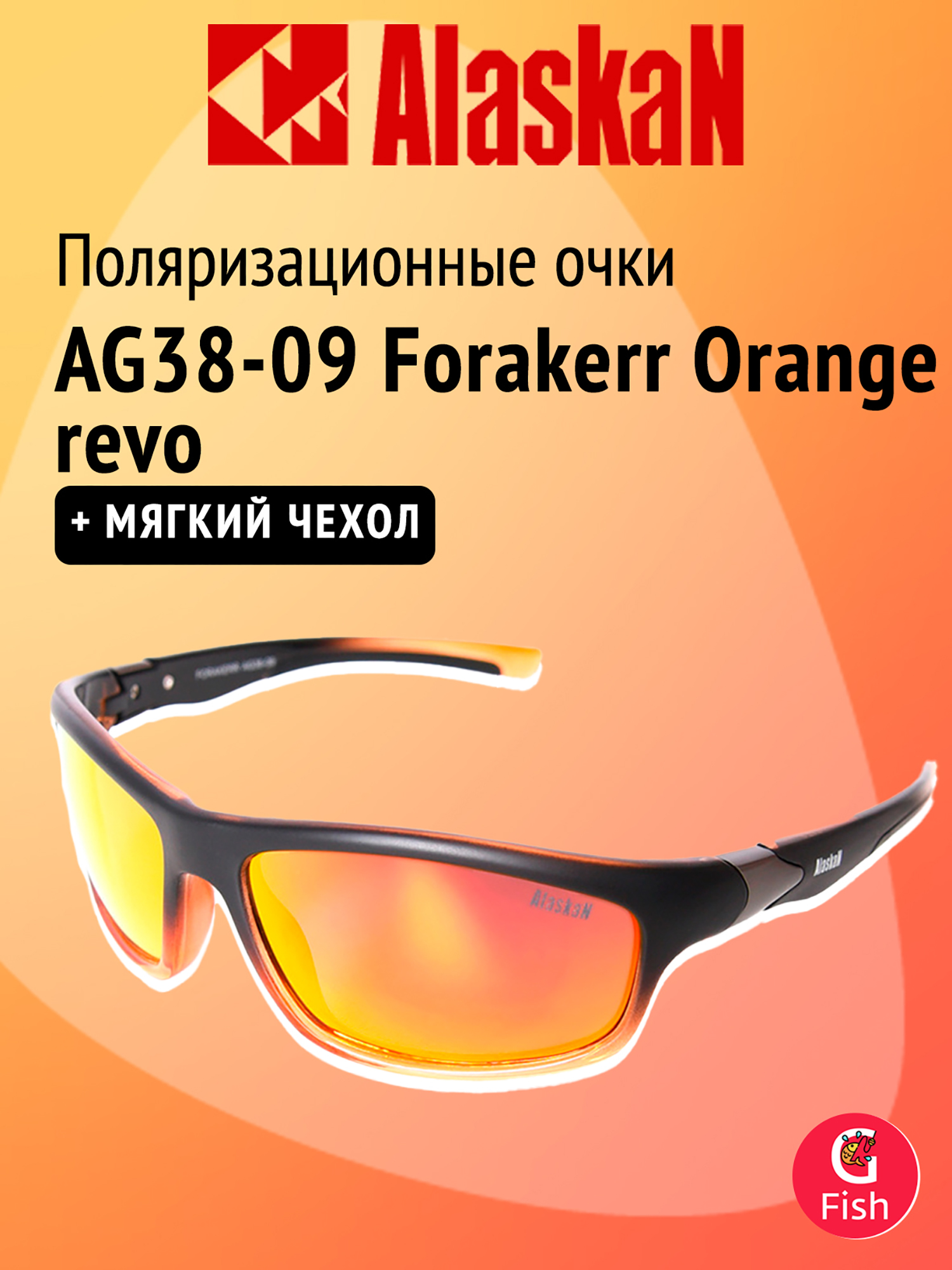 Изображение товара Поляризационные очки Alaskan AG38-09 Forakerr Orange revo, Оранжевый/черный Изображение товара Поляризационные очки Alaskan AG38-09 Forakerr Orange revo, Оранжевый/черный