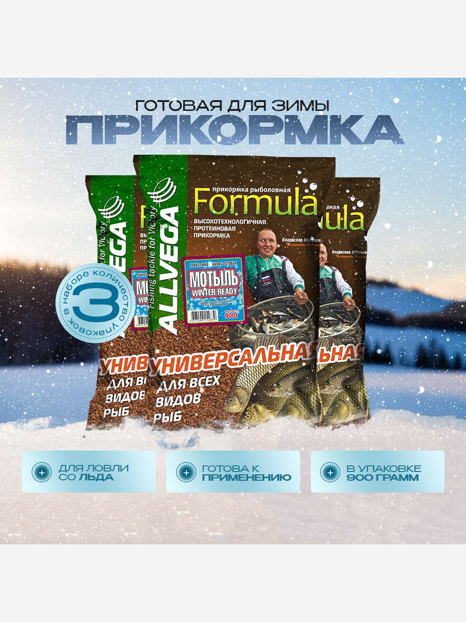 

Прикормка зимняя готовая ALLVEGA Formula Winter Ready мотыль 3 штуки по 0.9 кг, Коричневый