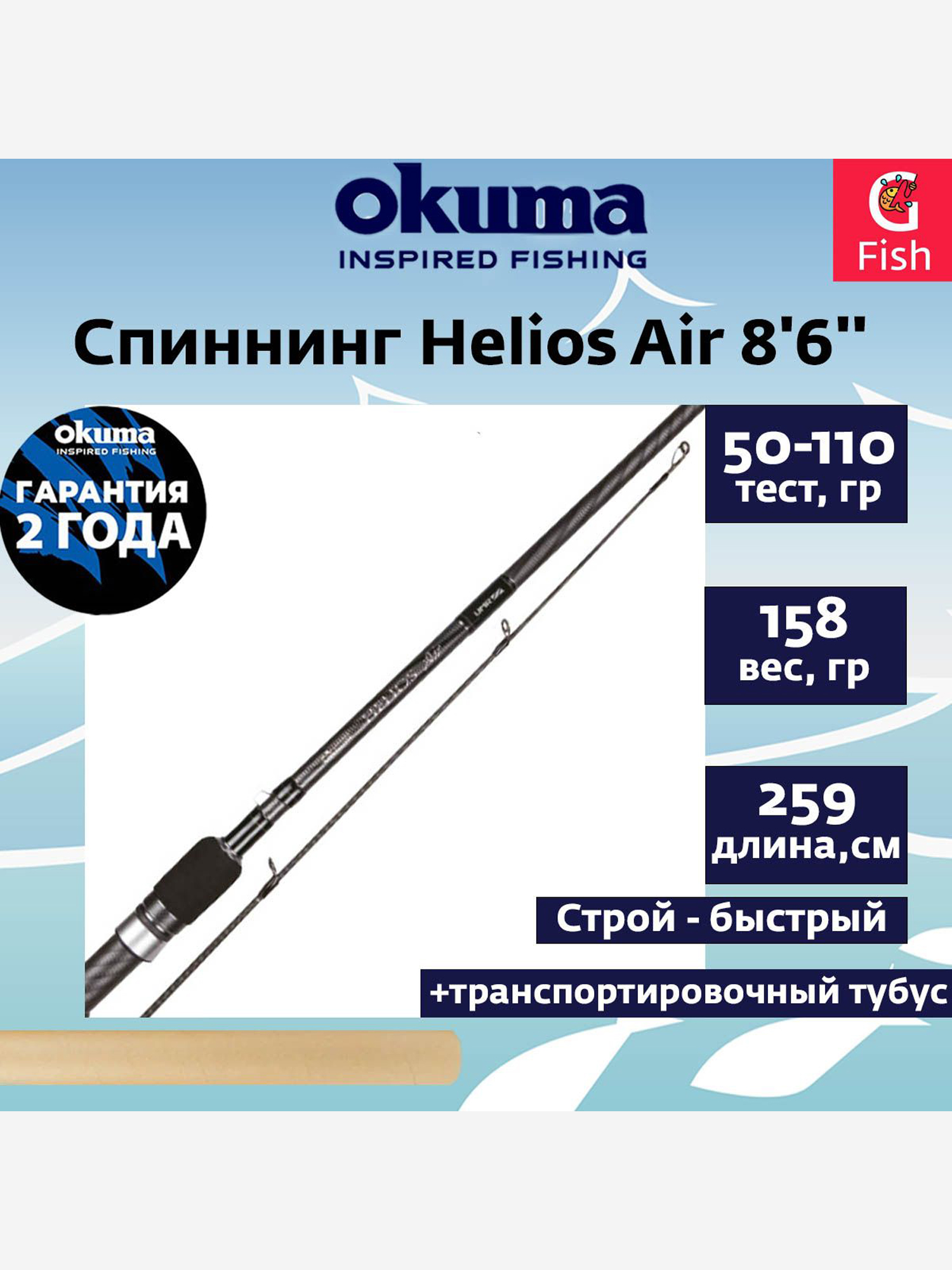 Изображение товара Спиннинг Okuma Helios Air 8'6'' 259cm 50-110g 2sec Изображение товара Спиннинг Okuma Helios Air 8'6'' 259cm 50-110g 2sec