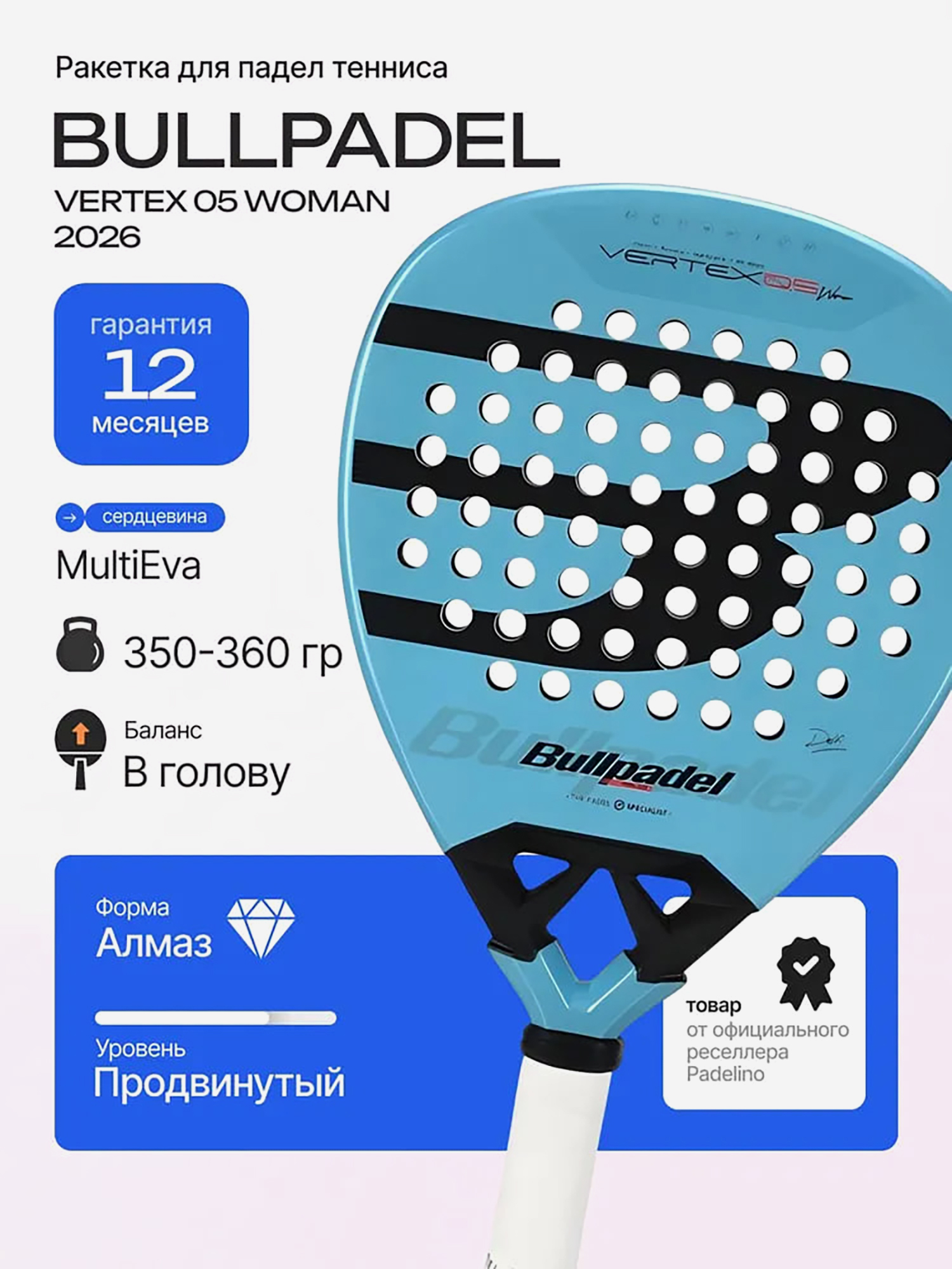 Изображение товара Ракетка для падел тенниса Bullpadel VERTEX 05 WOMAN 26 начальный уровень легкая