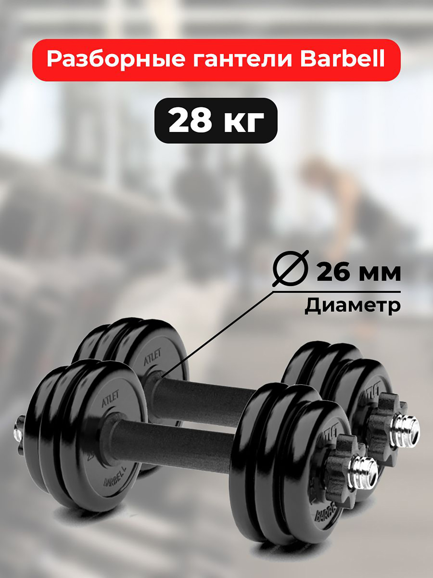 

Гантели 14 кг - 2шт MB Barbell разборные, Черный
