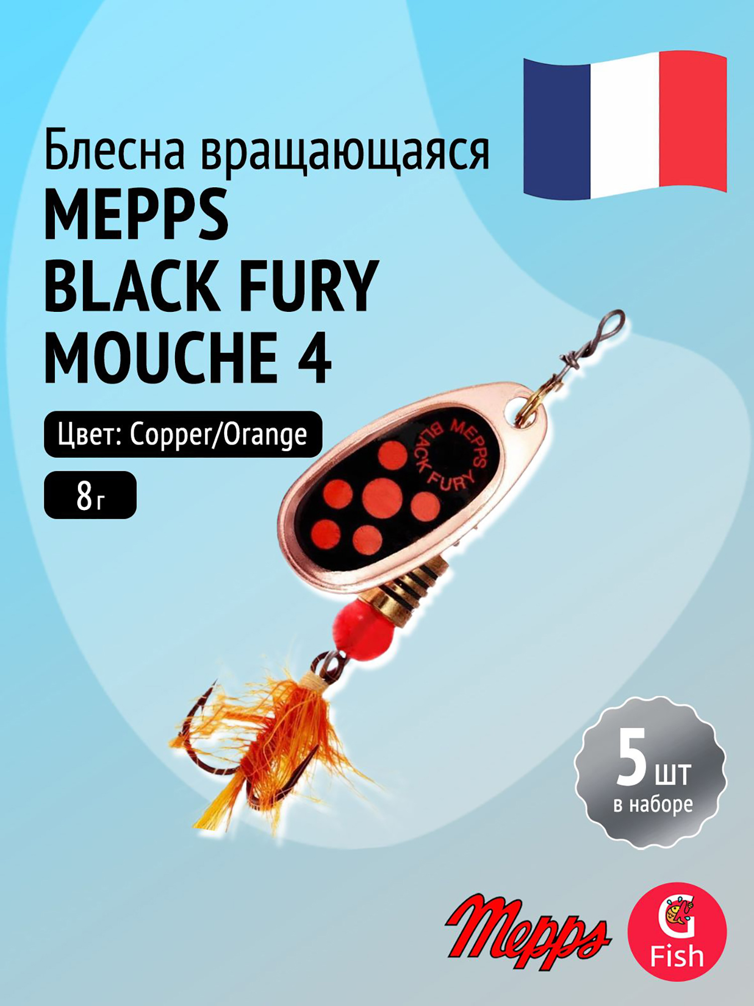 Изображение товара Блесна для рыбалки вертушка Mepps BLACK FURY MOUCHE, 4, Copper/Orange, комплект из 5 штук, Медь/оранжевый