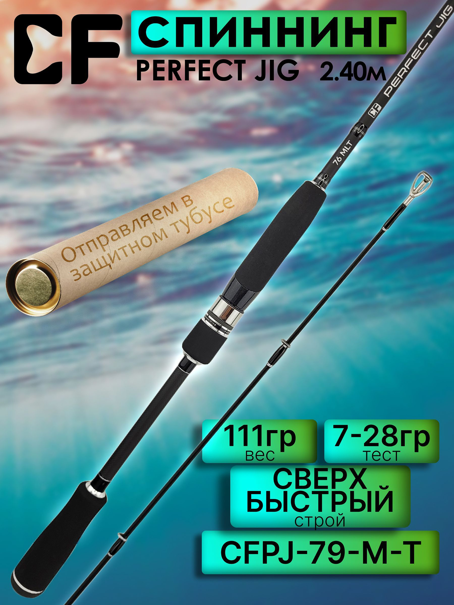 Изображение товара Спиннинг для рыбалки CF Company PERFECT JIG 79М-T 2.40м 7-28гр, Черный Изображение товара Спиннинг для рыбалки CF Company PERFECT JIG 79М-T 2.40м 7-28гр, Черный
