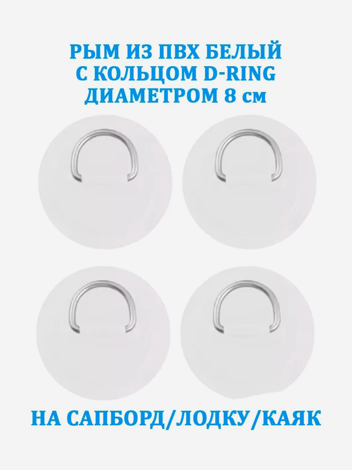 

Рым 4 шт. из ПВХ с кольцом D-Ring на сапборд, лодку, Белый