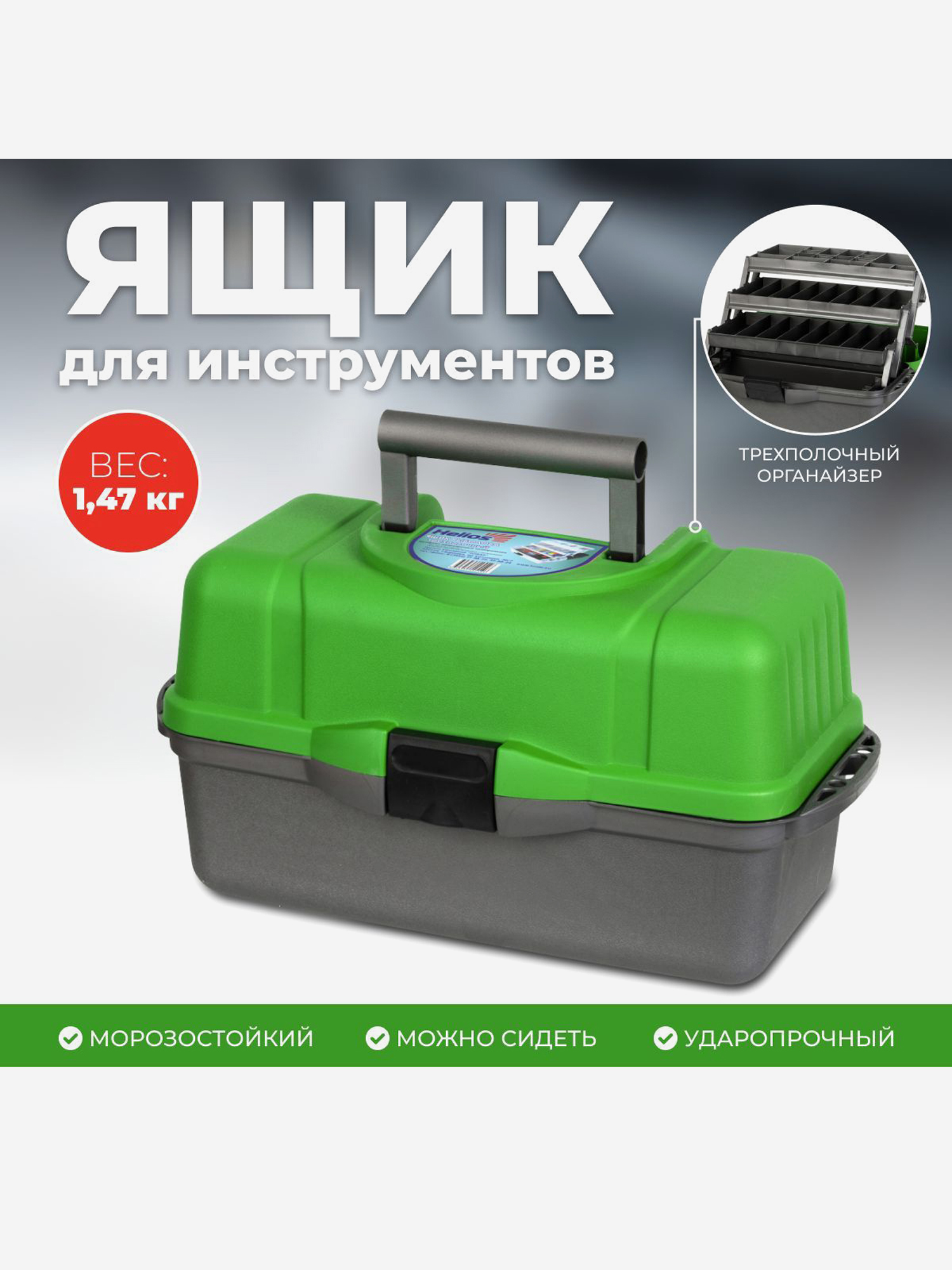 

Ящик рыболовный трехполочный зеленый (T-HS-3TTB-G) Helios, Зеленый