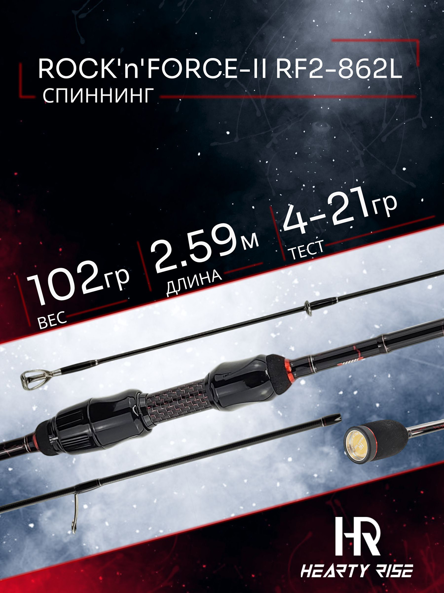 Изображение товара Спиннинг Hearty Rise ROCK'n'FORCE-II RF2-862L 2.59м 4-21 гр, Черный/Красный