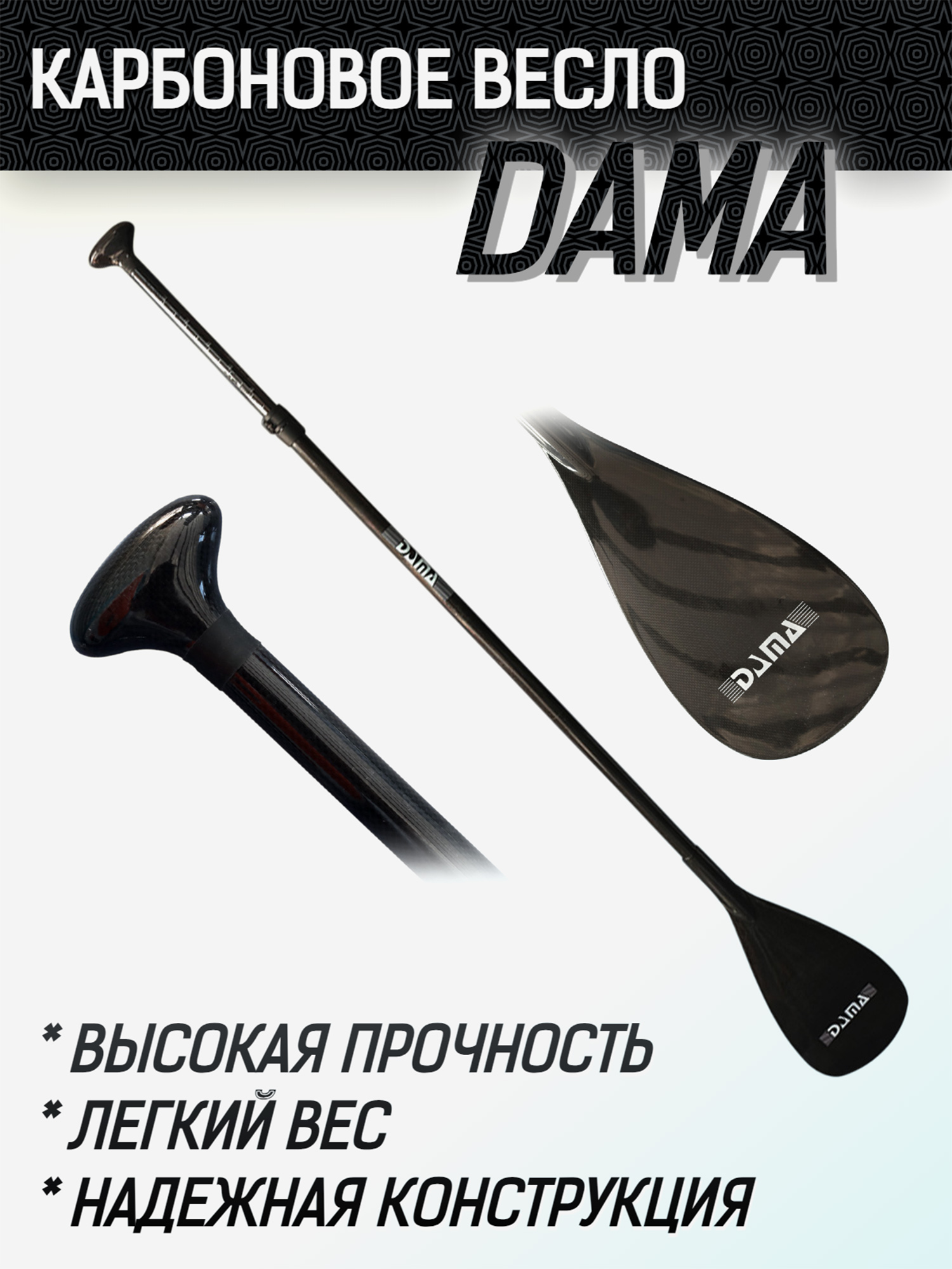 Вёсла Весло для SUP-доски DAMA, из карбона, цвет Черный, 3-х секционное, Черный