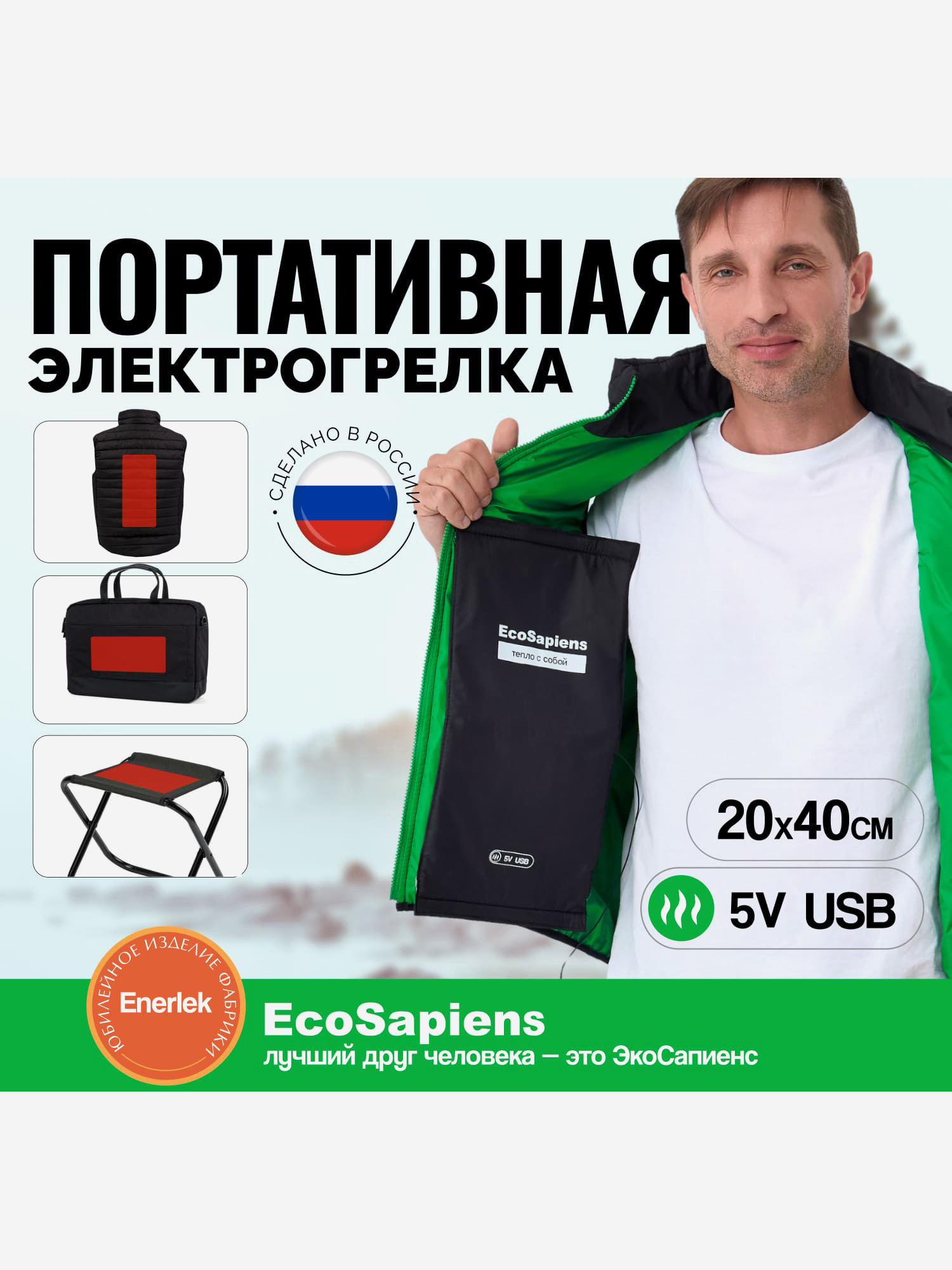 Изображение товара Электрогрелка на липучке EcoSapiens ENERLEK 20x40 см USB для тела и активного отдыха