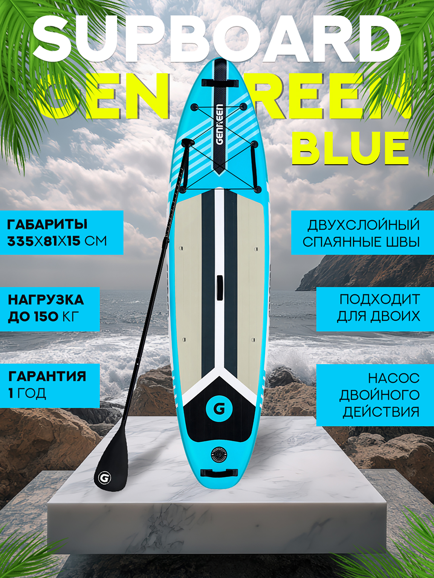 Изображение товара SUP Genreen 335-81-15 см Голубой: устойчивый надувной сапборд 150 кг