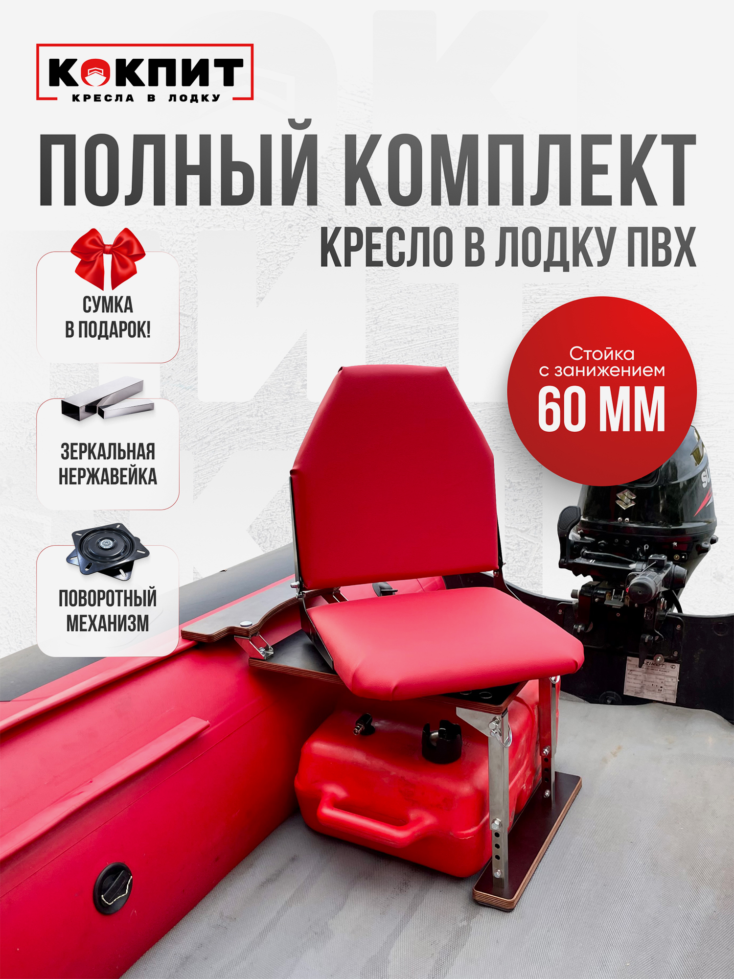 

Полный комплект из нержавеющей стали Кокпит Lite с занижением, Красный