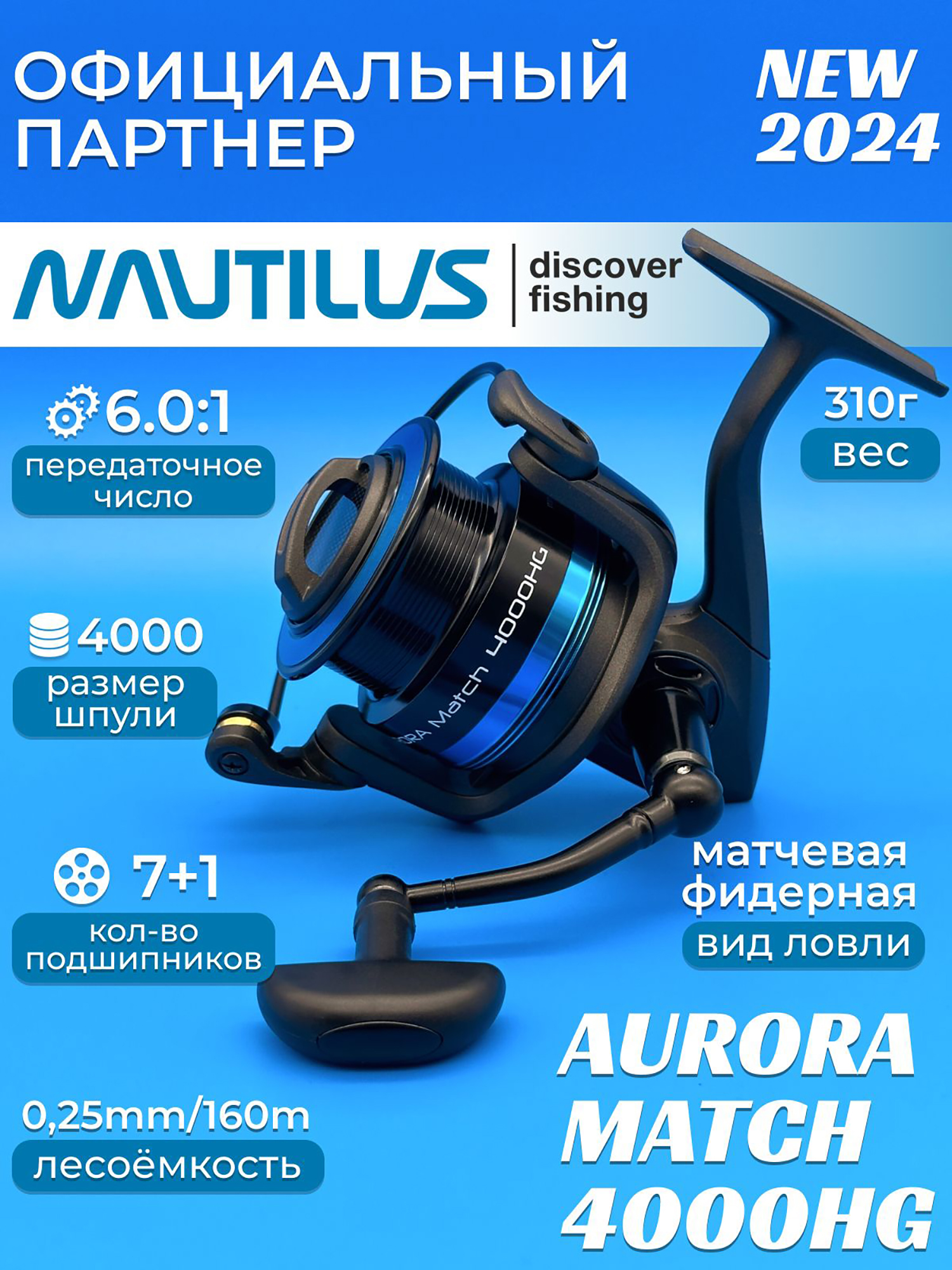 

Катушка матчевая Nautilus Aurora Match 4000HG, Черный