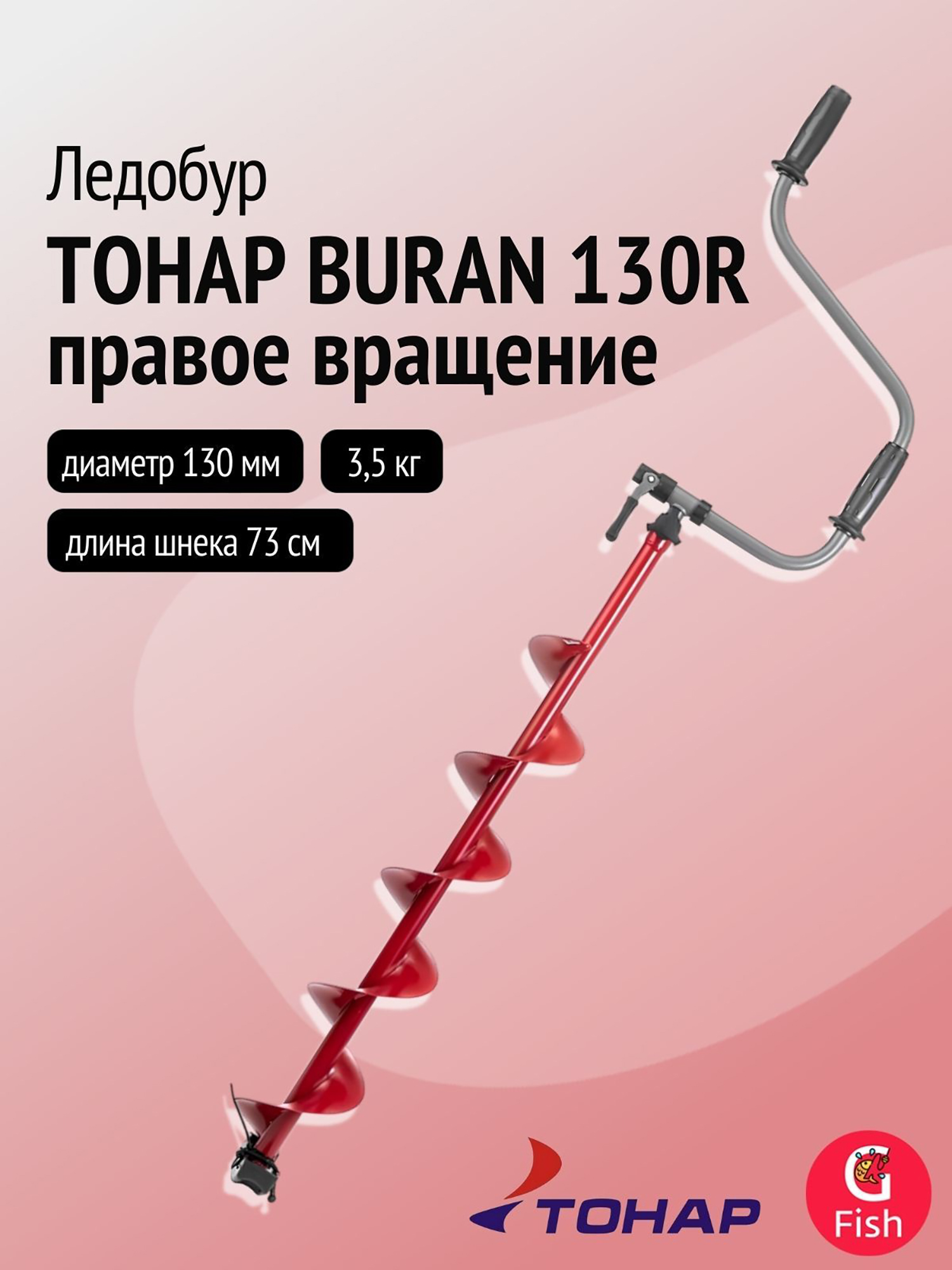 Изображение товара Ледобур ТОНАР BURAN 130R правое вращение цельнотянутый шнек для зимней рыбалки
