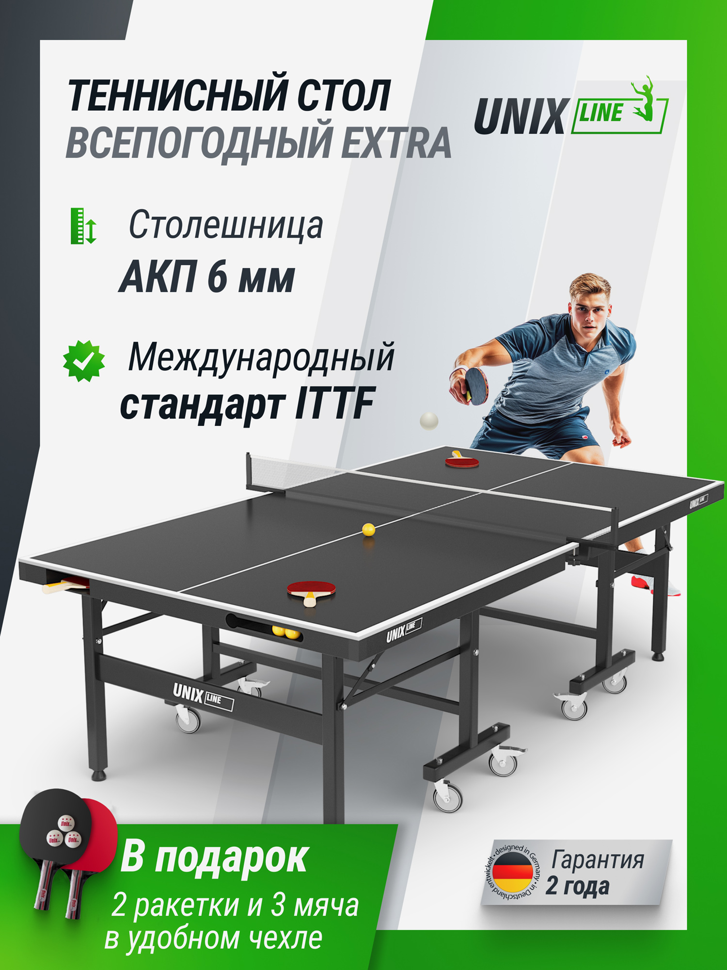 

Всепогодный теннисный стол UNIX Line Extra Outdoor 6 mm ACP, Черный