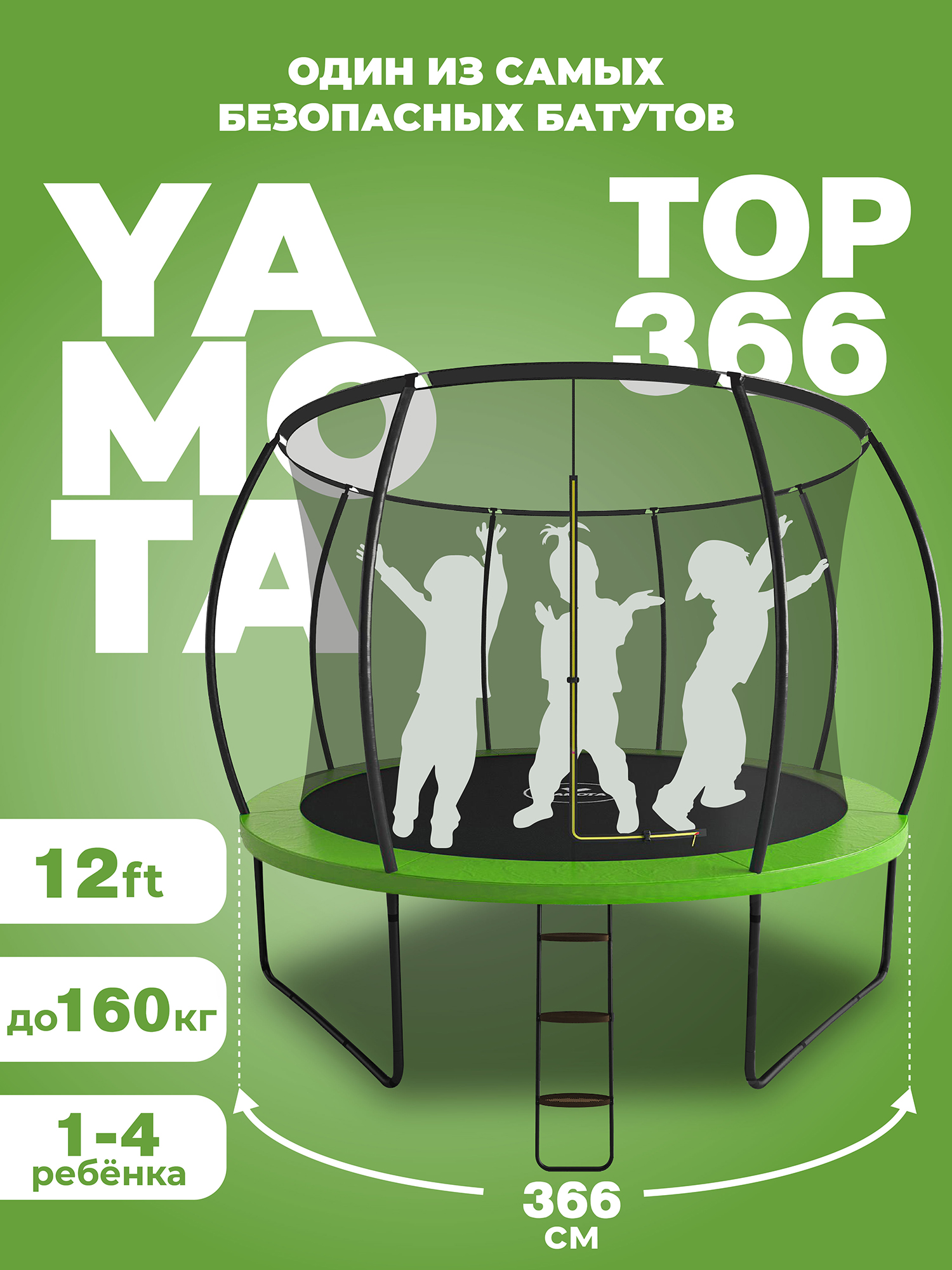 

Батут Yamota TOP 366см (12ft), Зеленый