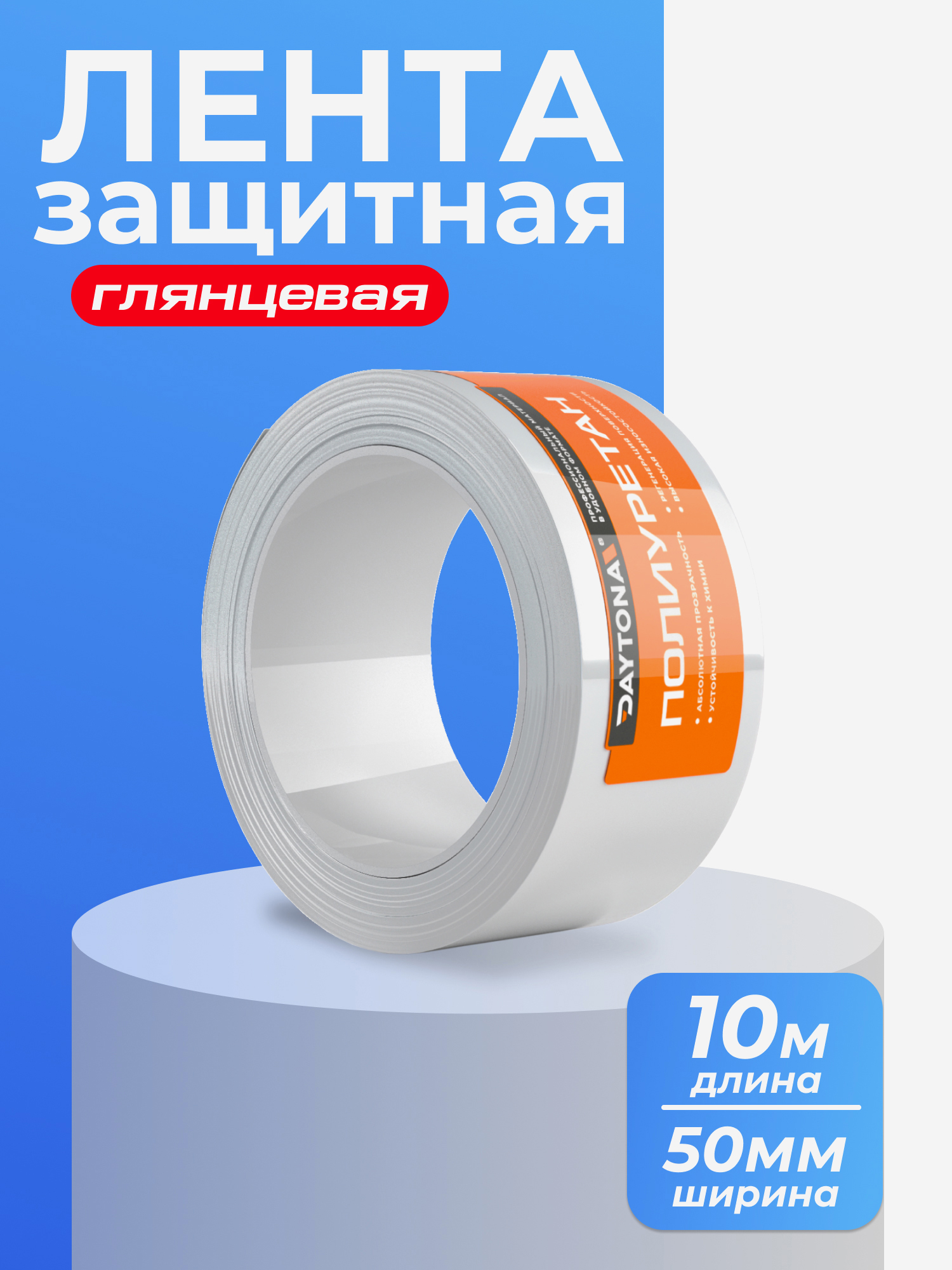 Изображение товара Защитная пленка для велосипеда 192 мкм 10м x 50мм DAYTONA