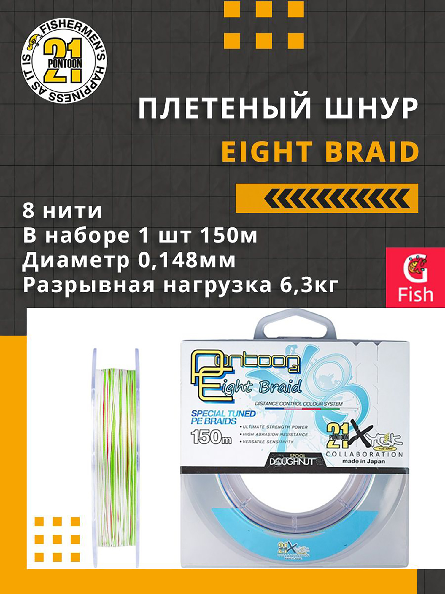 Изображение товара Плетеный шнур для рыбалки Pontoon21 Eight Braid 0,148 мм (разноцветный), размотка(м) 150, разрывная нагрузка(кг) 6,3, нитей 8