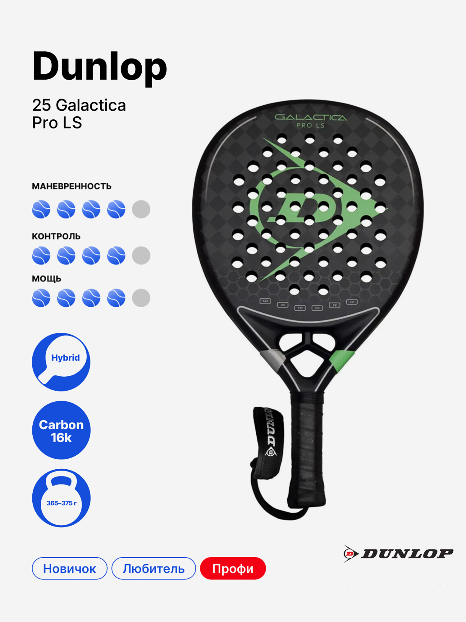 Изображение товара Ракетка для падела Dunlop Galáctica Pro LS 25, 365 г, гибридная форма