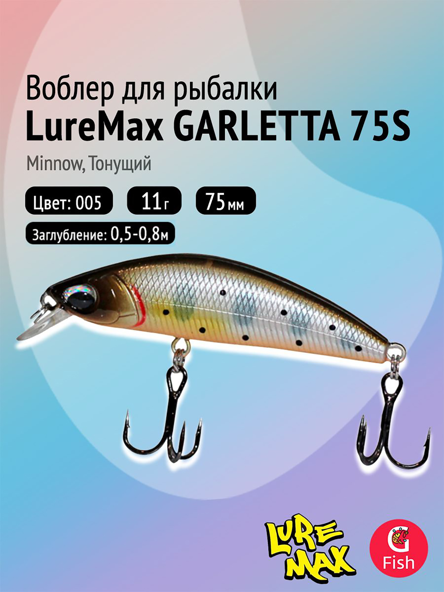 Изображение товара Воблер для рыбалки LureMax GARLETTA 75S-005 тонущий 11 г светло-коричневый перламутр