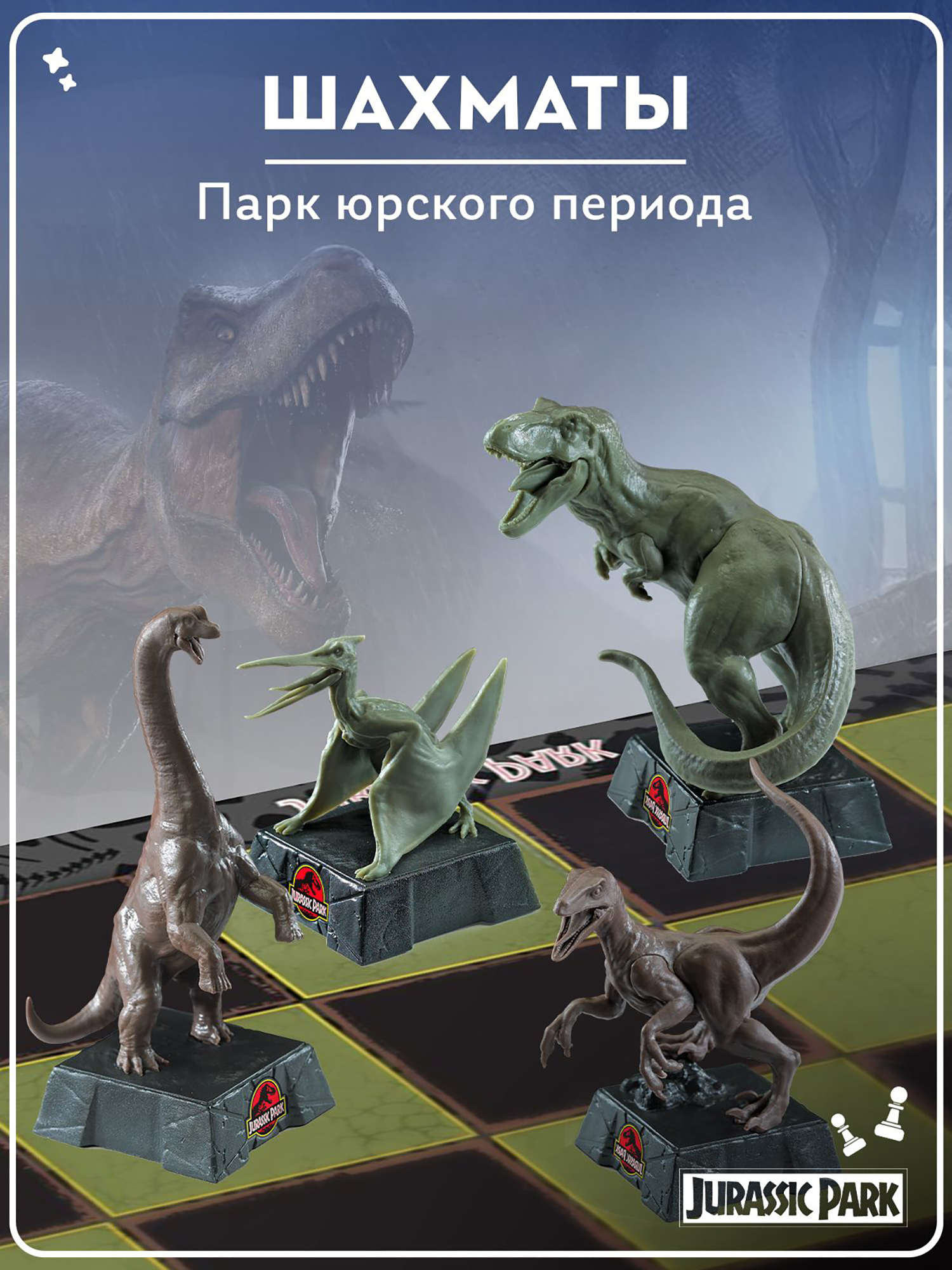 Изображение товара Шахматы Noble Collection Парк юрского периода для детей и взрослых