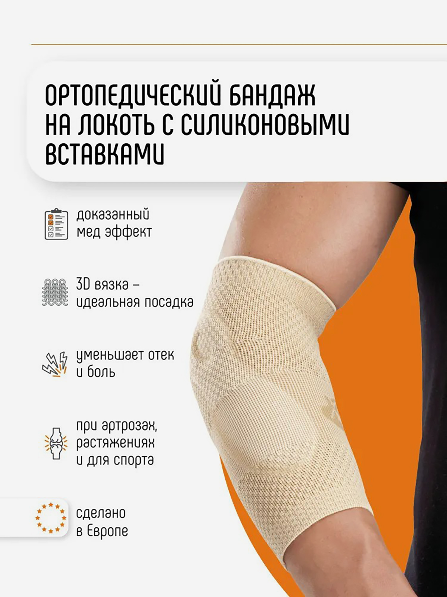 Изображение товара Эластичный ортопедический бандаж на локтевой сустав с силиконовыми вставками, налокотник спортивный ORLIMAN налокотник локтевой ортез при эпикондилите, артрите, артрозе, бурсите Испания 9301 Изображение товара Эластичный ортопедический бандаж на локтевой сустав с силиконовыми вставками, налокотник спортивный ORLIMAN налокотник локтевой ортез при эпикондилите, артрите, артрозе, бурсите Испания 9301