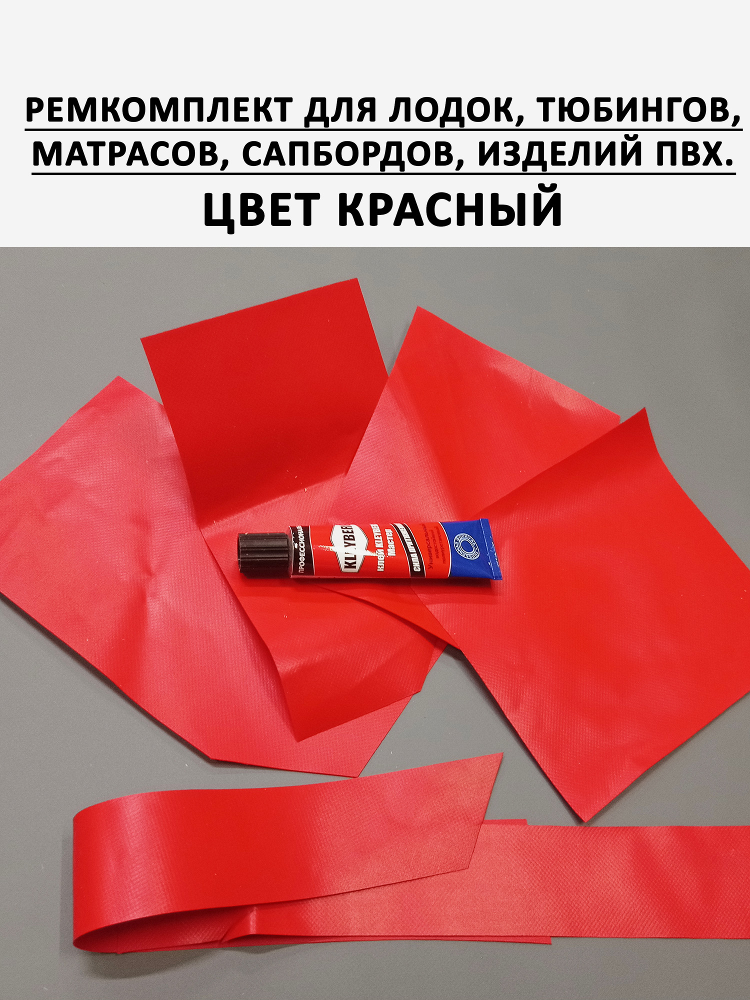 

Ремкомплект для ПВХ лодок, сапбордов, тюбингов, матрасов. Цвет Красный, Красный
