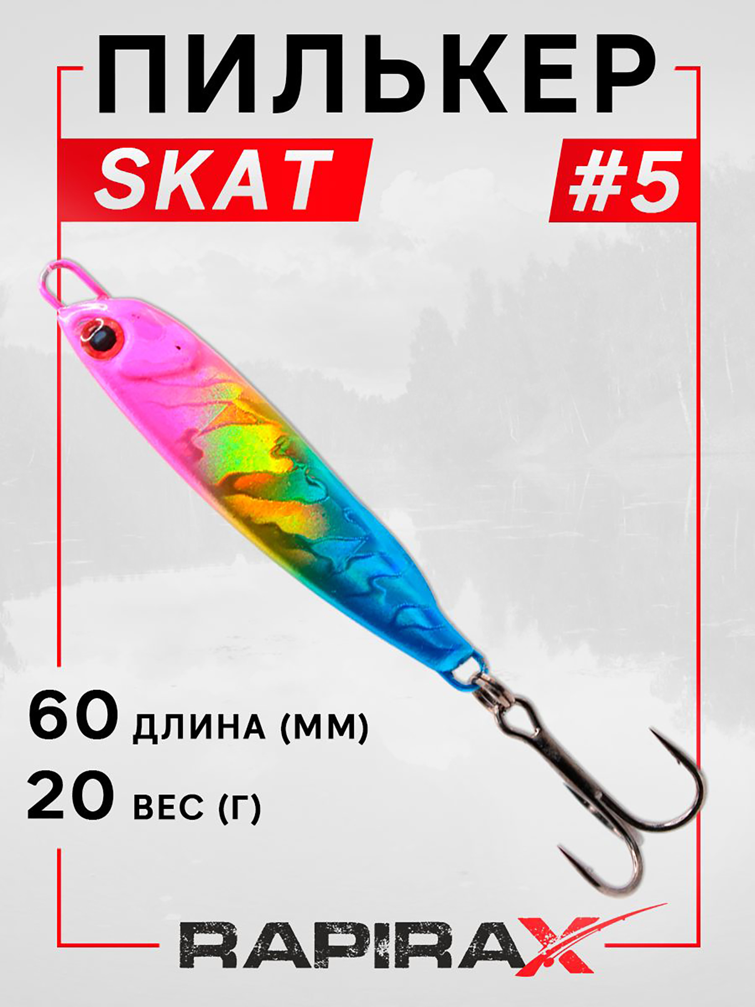 Изображение товара Пилькер RapiraX SKAT 20 гр. цв. 05 для хищной рыбалки