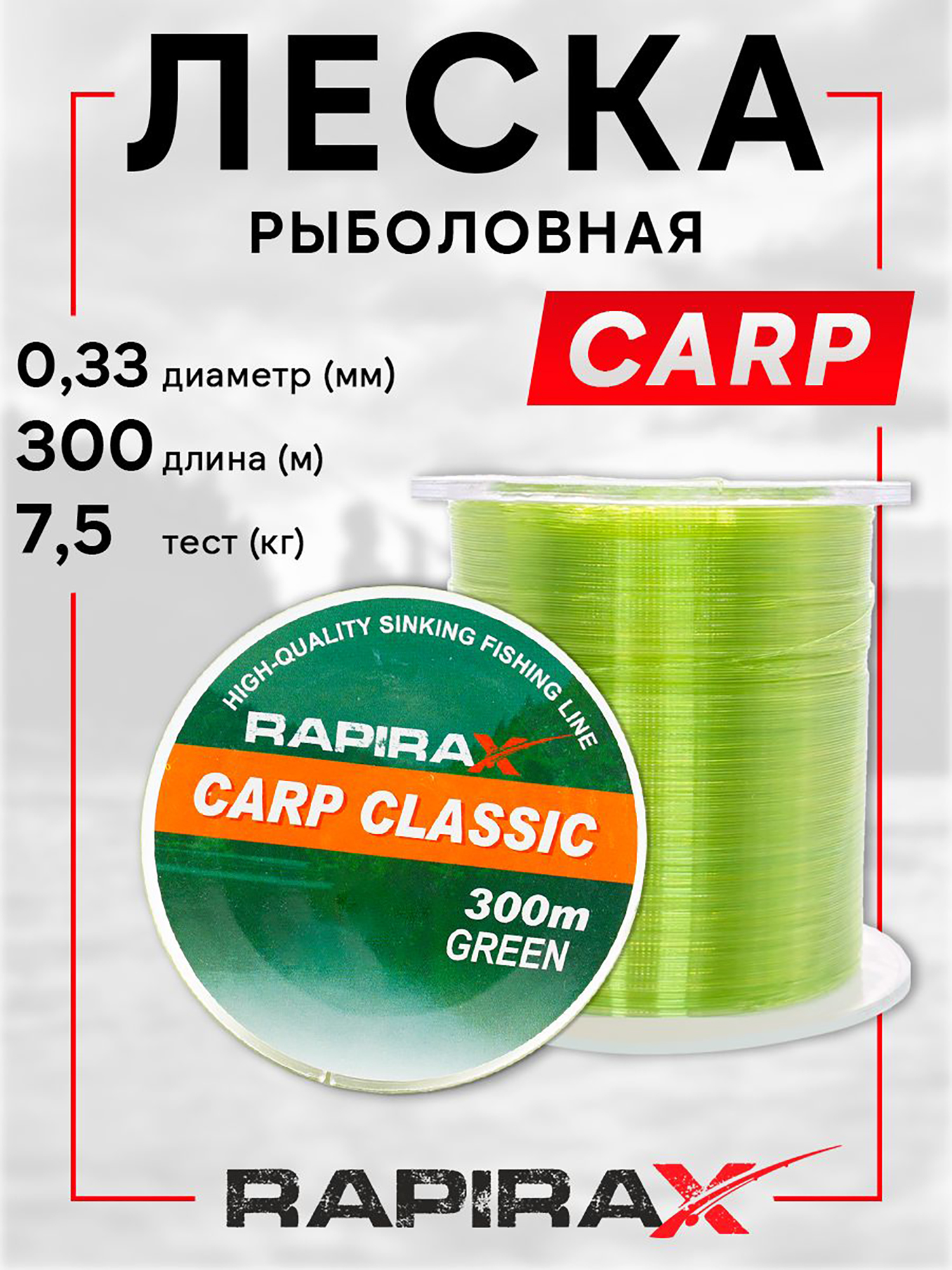 Изображение товара Леска рыболовная RapiraX Carp 0.33мм 7.5кг 300м, Зеленый