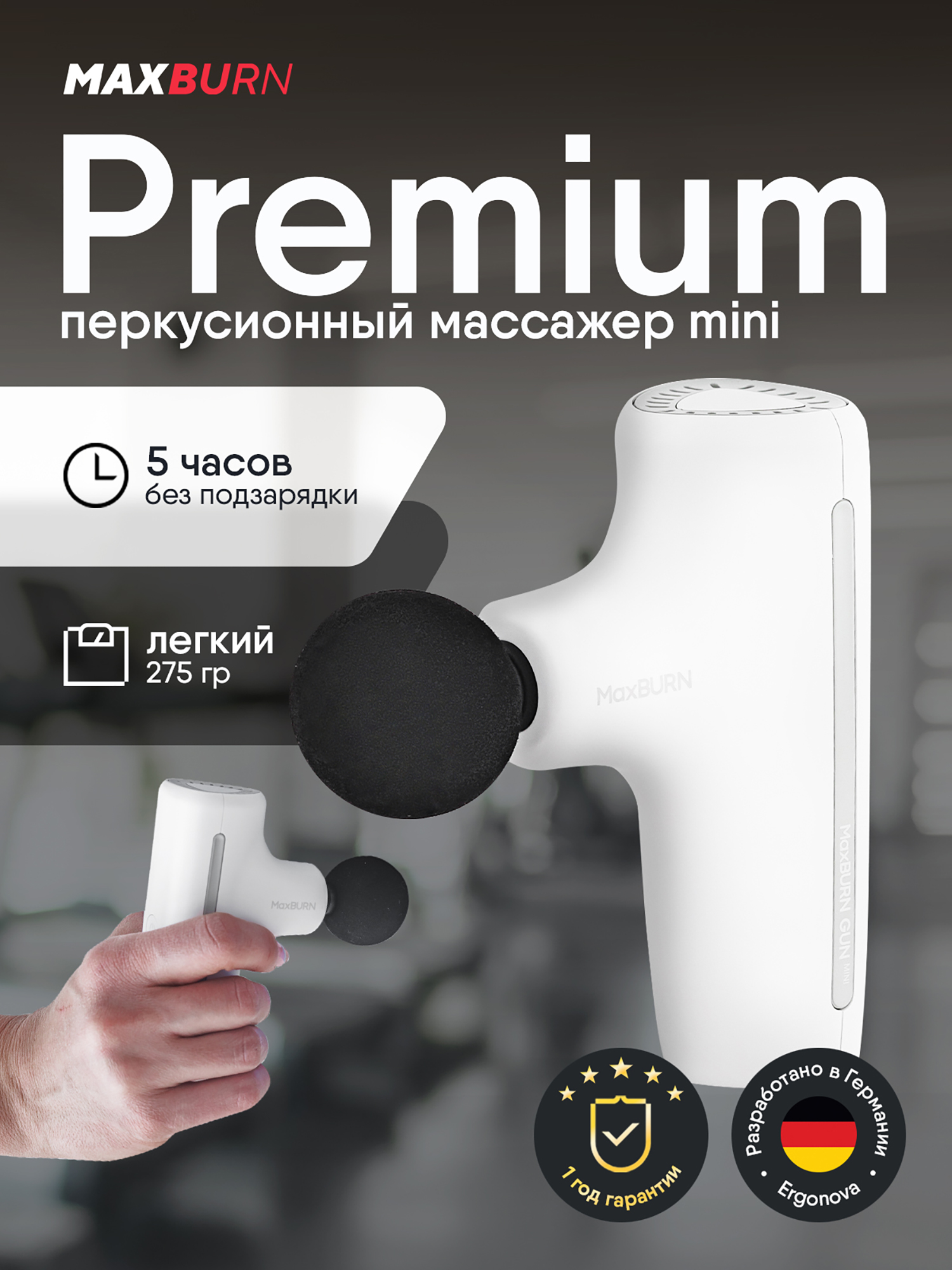 Изображение товара Перкуссионный массажер пистолет для тела Ergonova MaxBurn GUN mini электрический антицеллюлитный лимфодренажный Изображение товара Перкуссионный массажер пистолет для тела Ergonova MaxBurn GUN mini электрический антицеллюлитный лимфодренажный