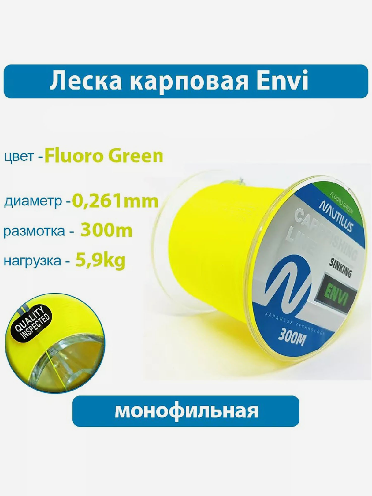 

Леска карповая Nautilus Envi Fluoro green ,261мм 5,9кг 300м, Зеленый