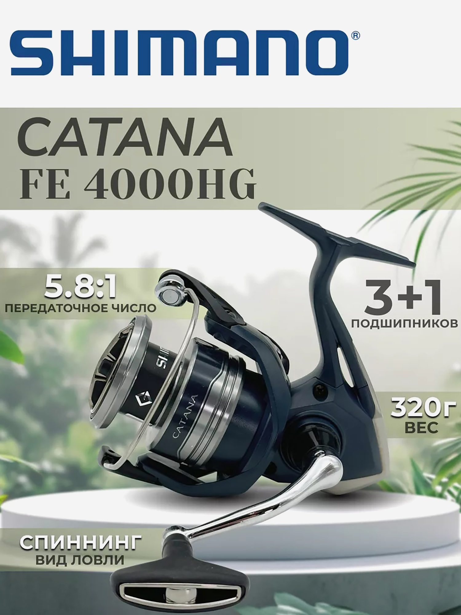 

Катушка SHIMANO Catana FE 4000 HG, Черный