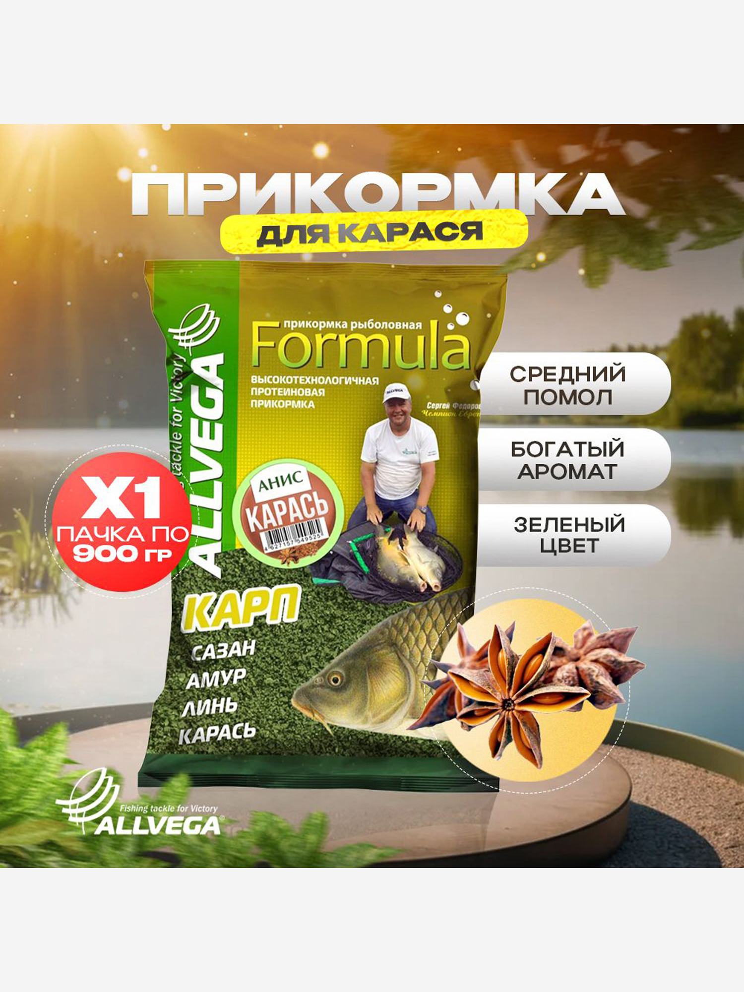 

Прикормка рыболовная ALLVEGA Formula Карась анис 0,9кг, Зеленый