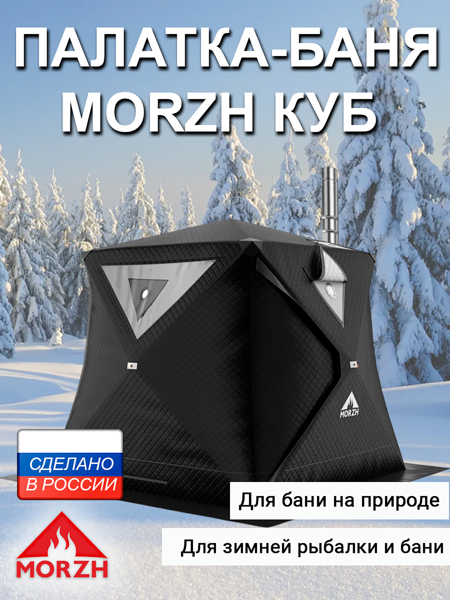 

Зимняя палатка-баня Морж Куб.Черный, Черный